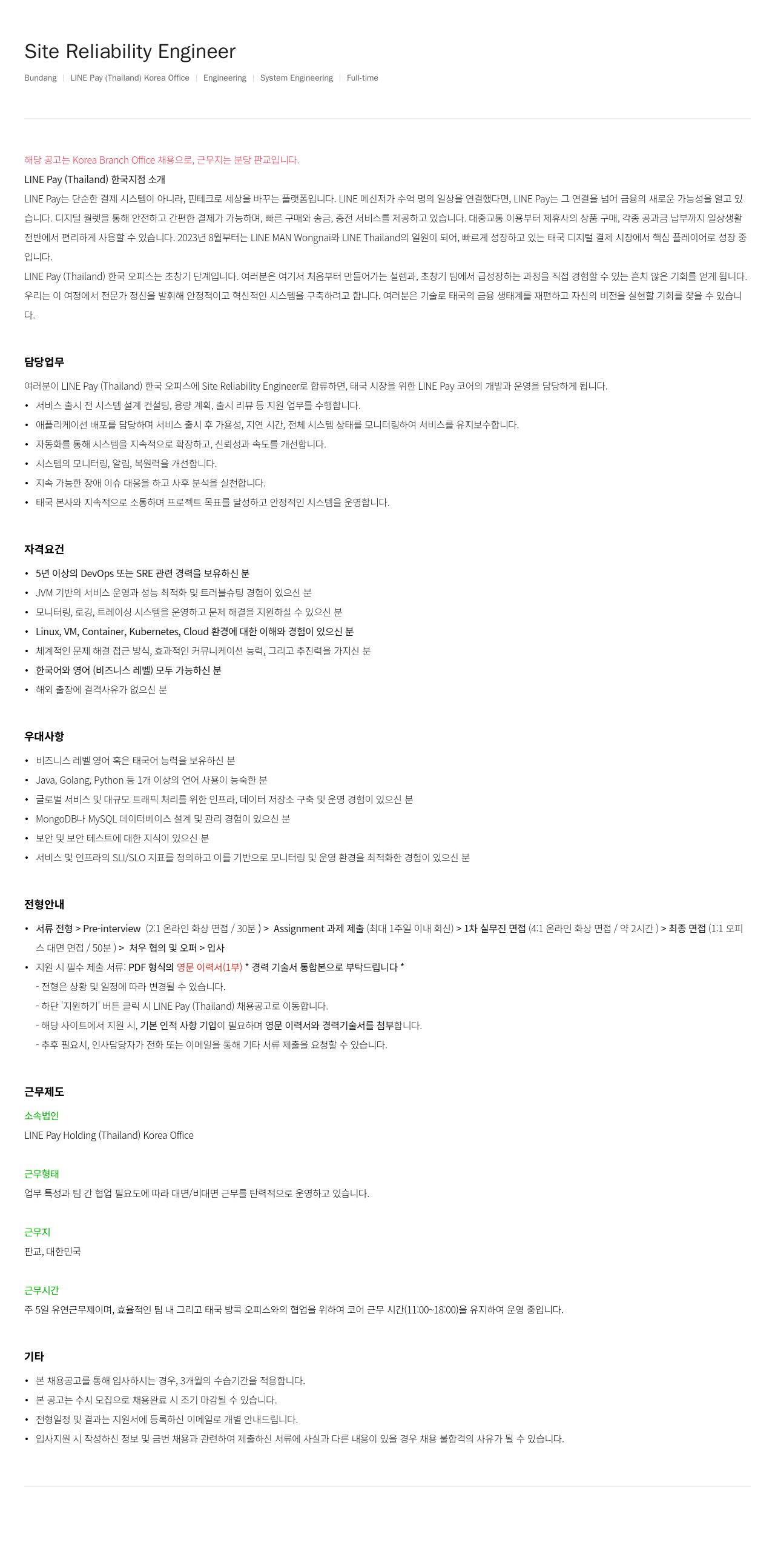 라인페이 Site Reliability Engineer 채용공고