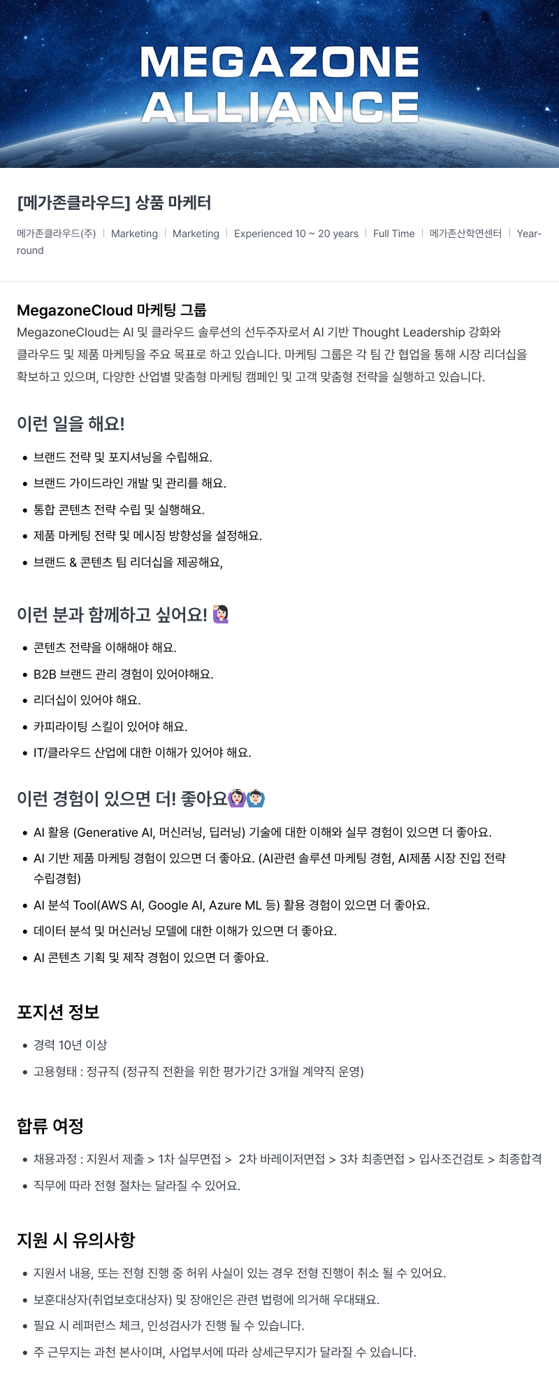 메가존클라우드 [메가존 클라우드] 상품 마케터 채용공고