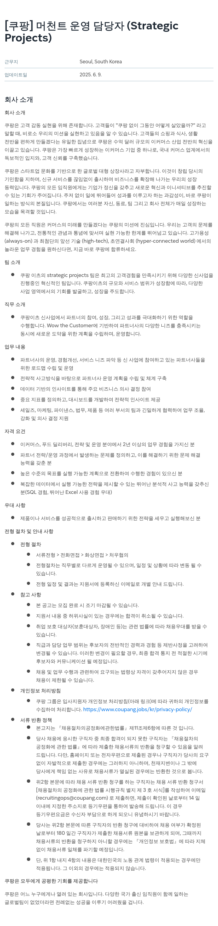 쿠팡 머천트 운영 담당자 (Strategic Projects) 채용공고