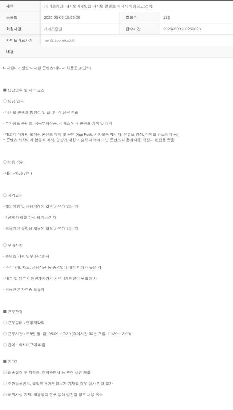 메리츠증권 (메리츠 증권) 디지털 마케팅 팀 디지털 콘텐츠 매니저 채용 공고 (경력) 채용공고