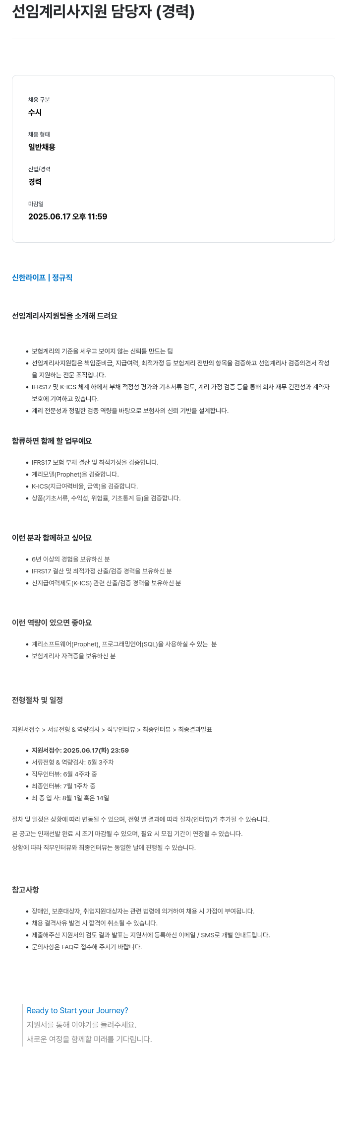 신한라이프 선임 계리사 지원 담당자 (경력) 채용공고