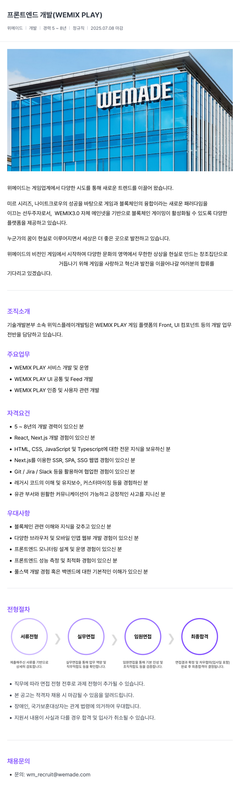 삭제된 기업(2) 프론트 엔드 개발 (WEMIX PLAY) 채용공고
