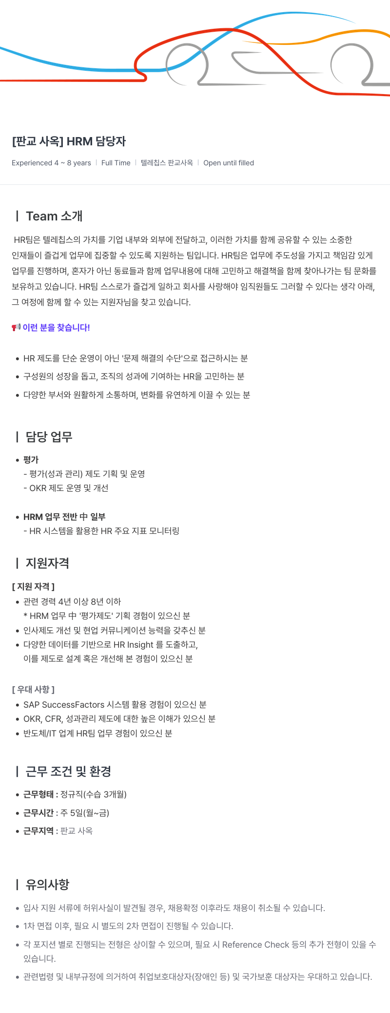 텔레칩스 [판교 사옥] HRM 담당자 채용공고