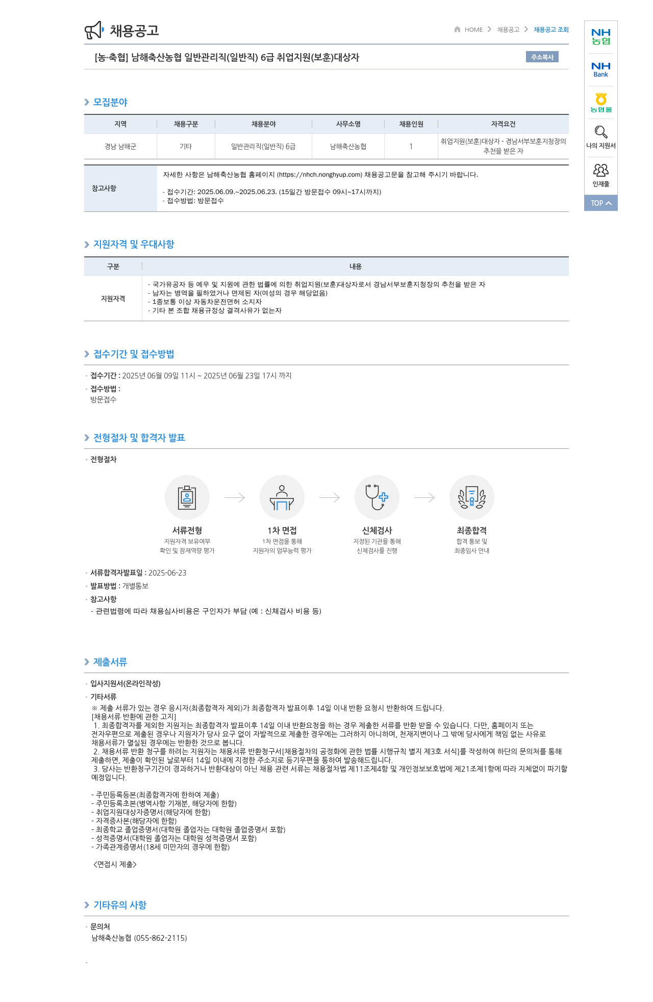 농업협동조합중앙회 남해 축산 농협 일반 관리직(일반직) 6급 취업 지원(보훈) 대상자 채용 채용공고