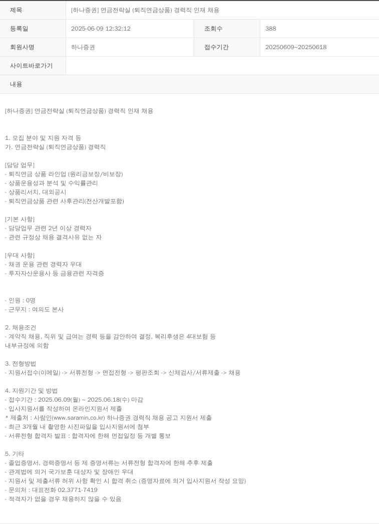 하나증권 [하나증권] 연금전략실(퇴직연금상품) 경력직 인재 채용 채용공고