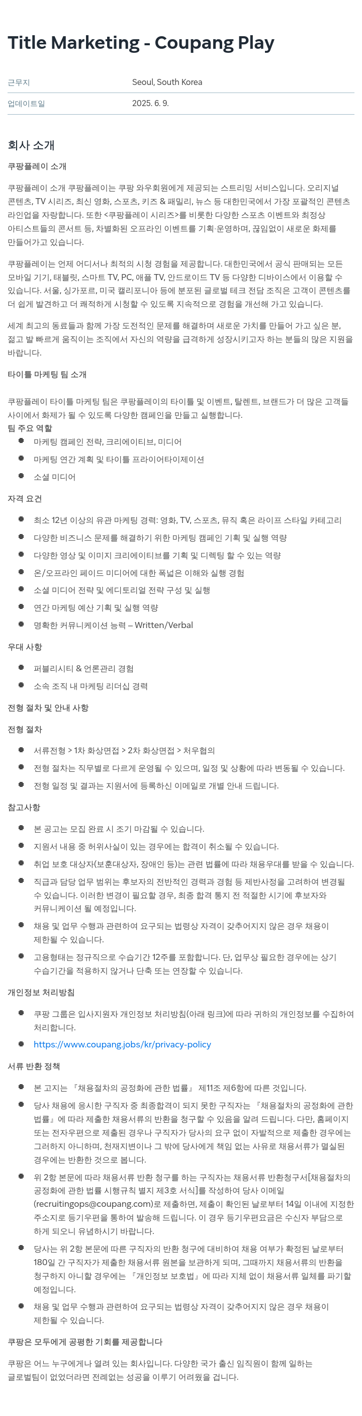 쿠팡 Marketing - Coupang Play 채용공고