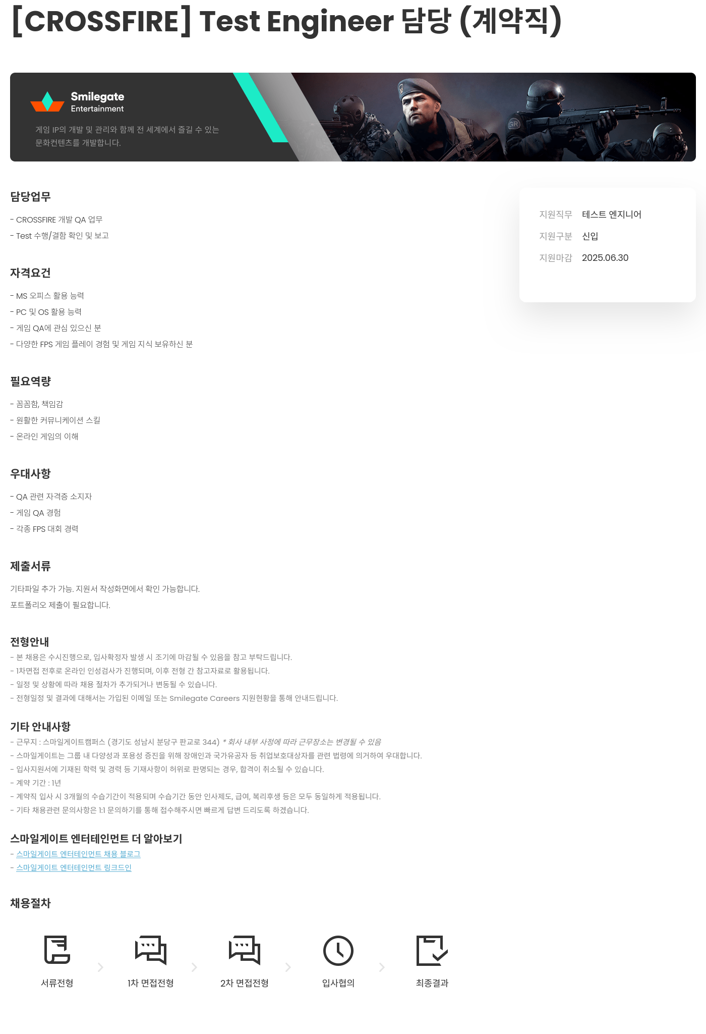 스마일게이트 엔터테인먼트 [CROSSFIRE] Test Engineer 담당 (계약직) 채용공고