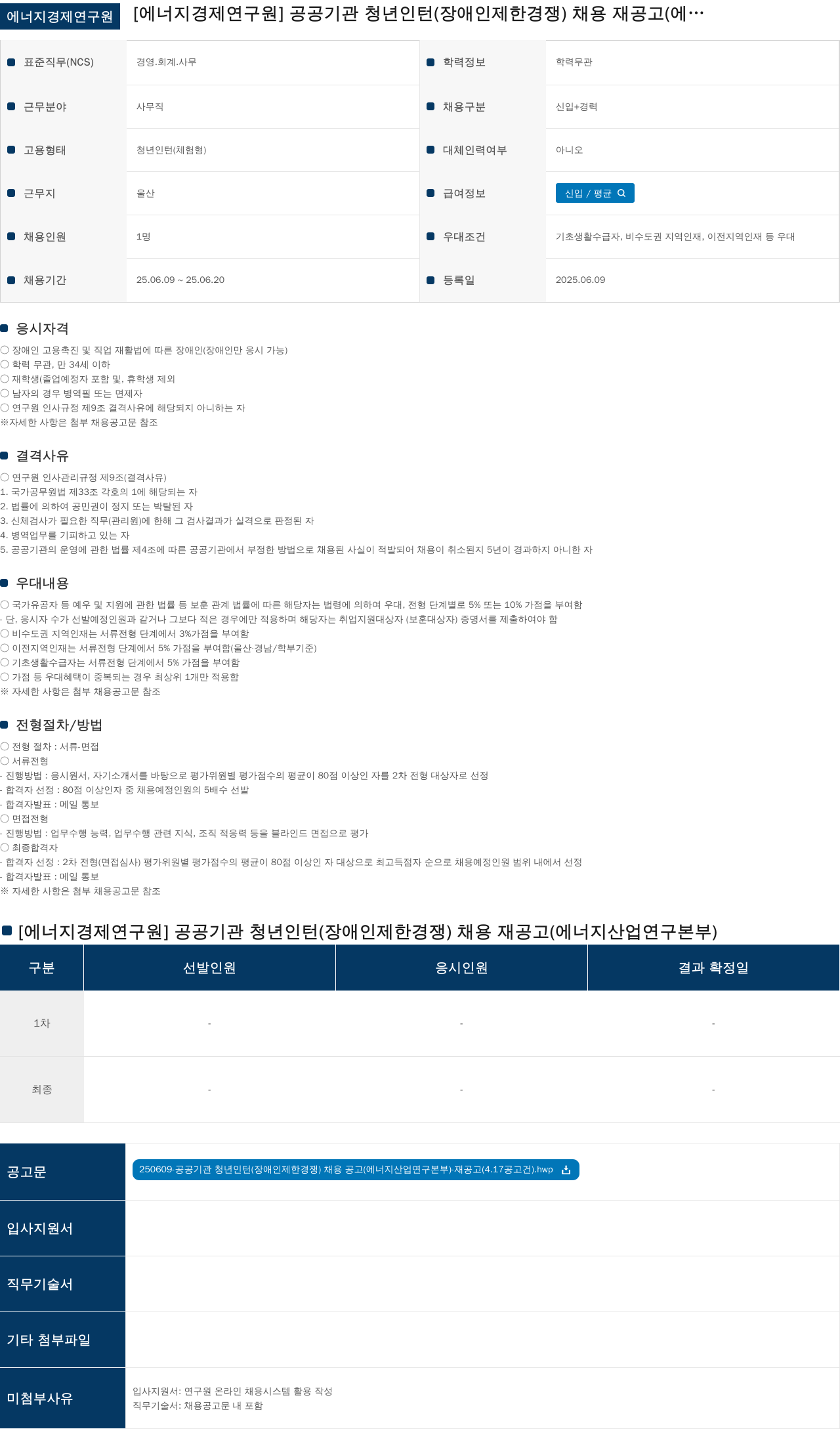 에너지경제연구원 [에너지경제연구원] 공공기관 청년 인턴(장애인 제한경쟁) 채용 재공고(에너지산업연구본부) 채용공고