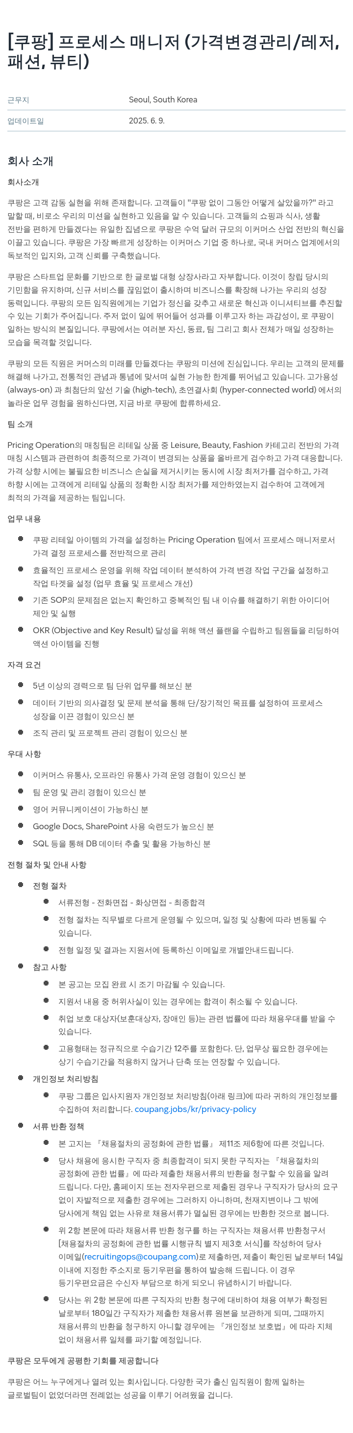 쿠팡 프로세스 매니저 (가격 변경 관리 / 레저, 패션, 뷰티) 채용공고