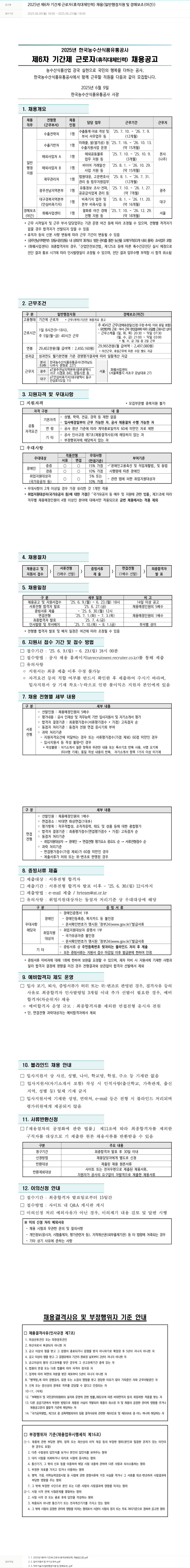 한국농수산식품유통공사 2025년 제6차 기간제 근로자(휴직 대체 인력) 채용 (일반 행정 지원 및 경매 보조(야간)) 채용공고