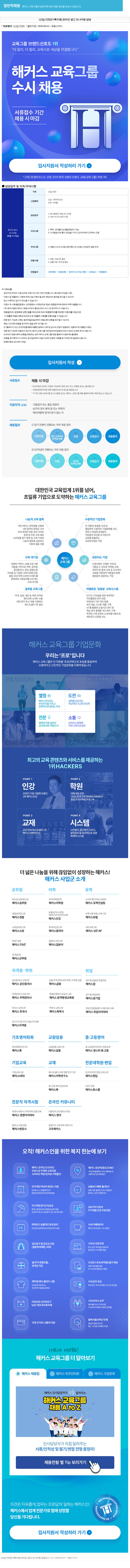 해커스교육그룹 [신입/인턴] [기획 지원] 온라인 광고 모니터링 담당 채용 채용공고