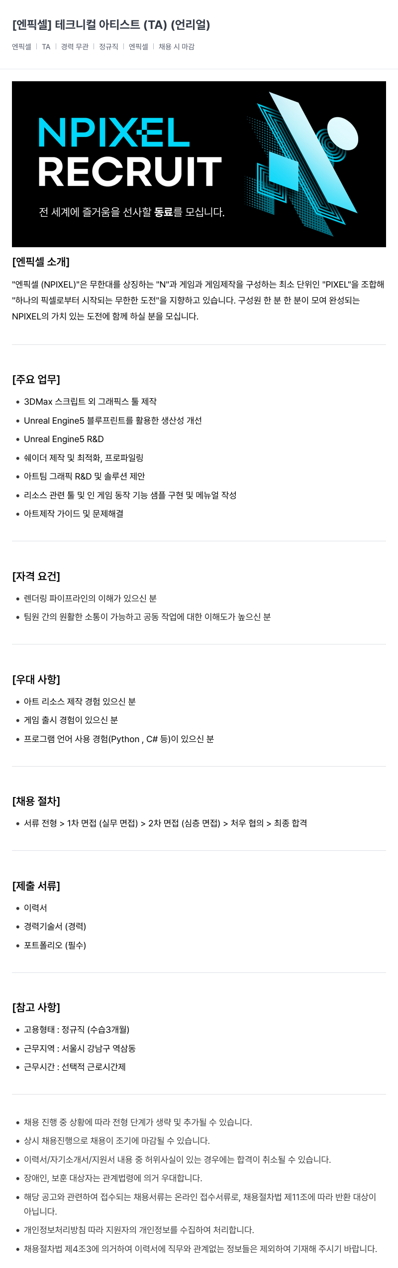 엔픽셀 테크니컬 아티스트 (TA) (언리얼) 채용공고