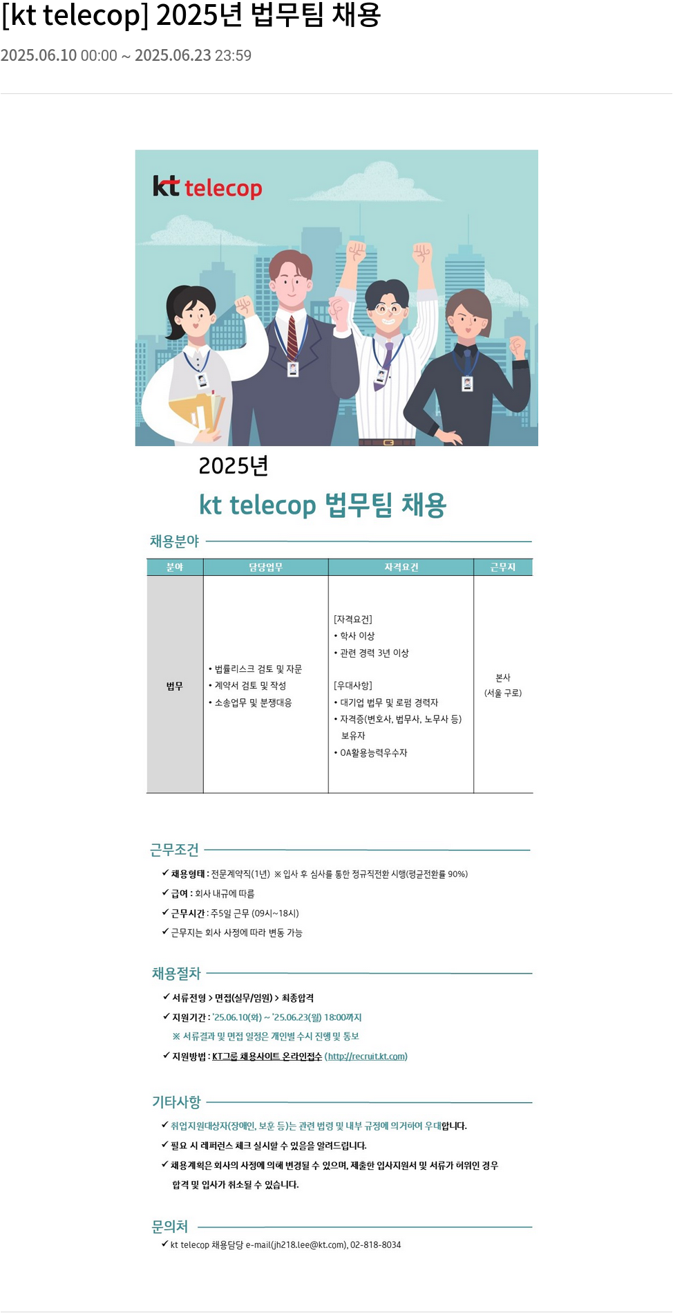 KT텔레캅 2025년 법무팀 채용 채용공고