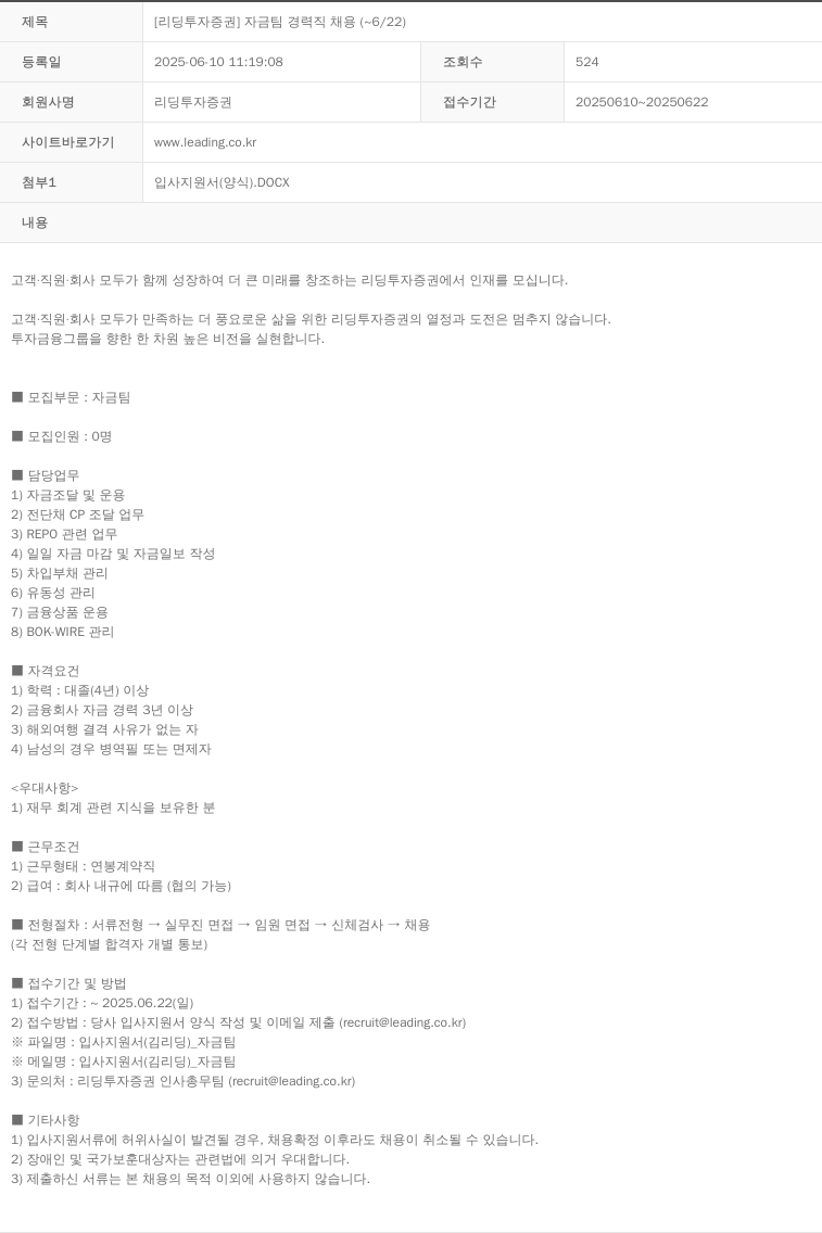 리딩투자증권 자금팀 경력직 채용 ( ~ 6 / 22 ) 채용공고