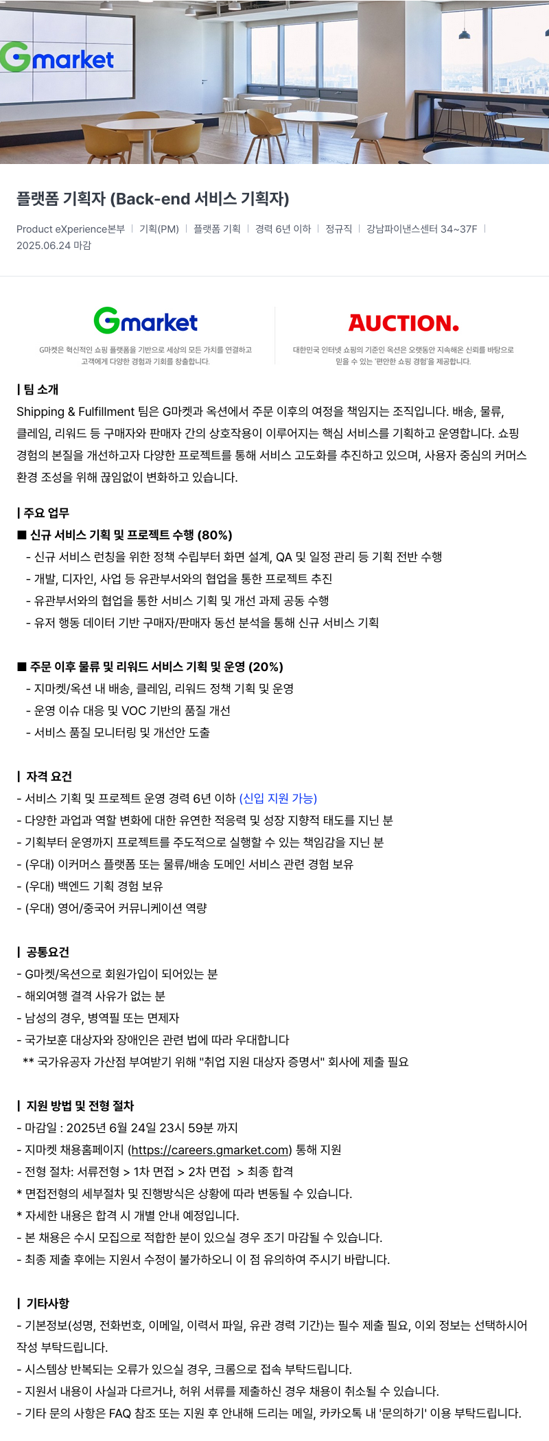 G마켓 플랫폼 기획자 (Back-end 서비스 기획자) 채용공고