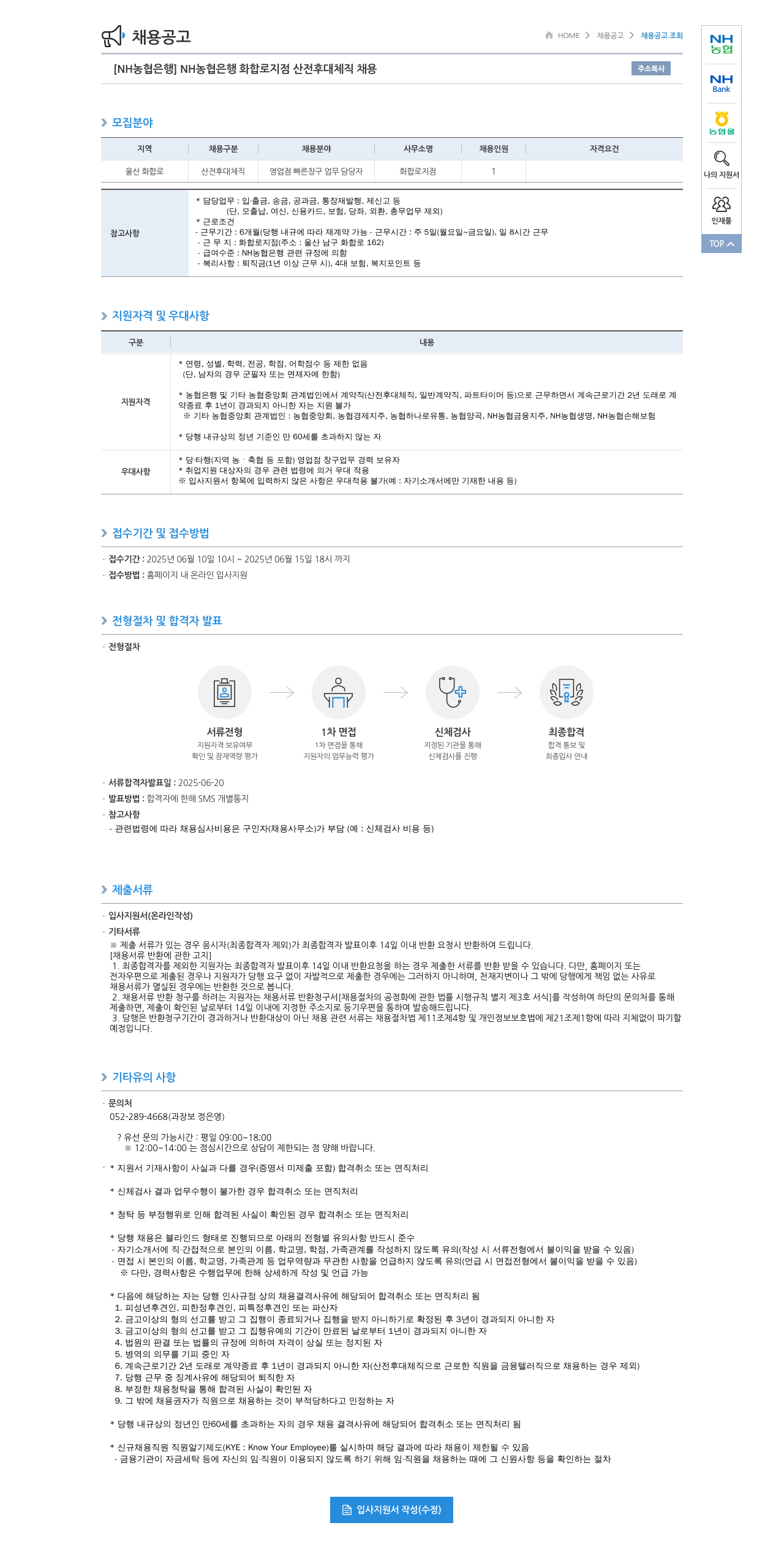 농협은행 [NH농협은행] 화합로지점 산전후대체직 채용 채용공고