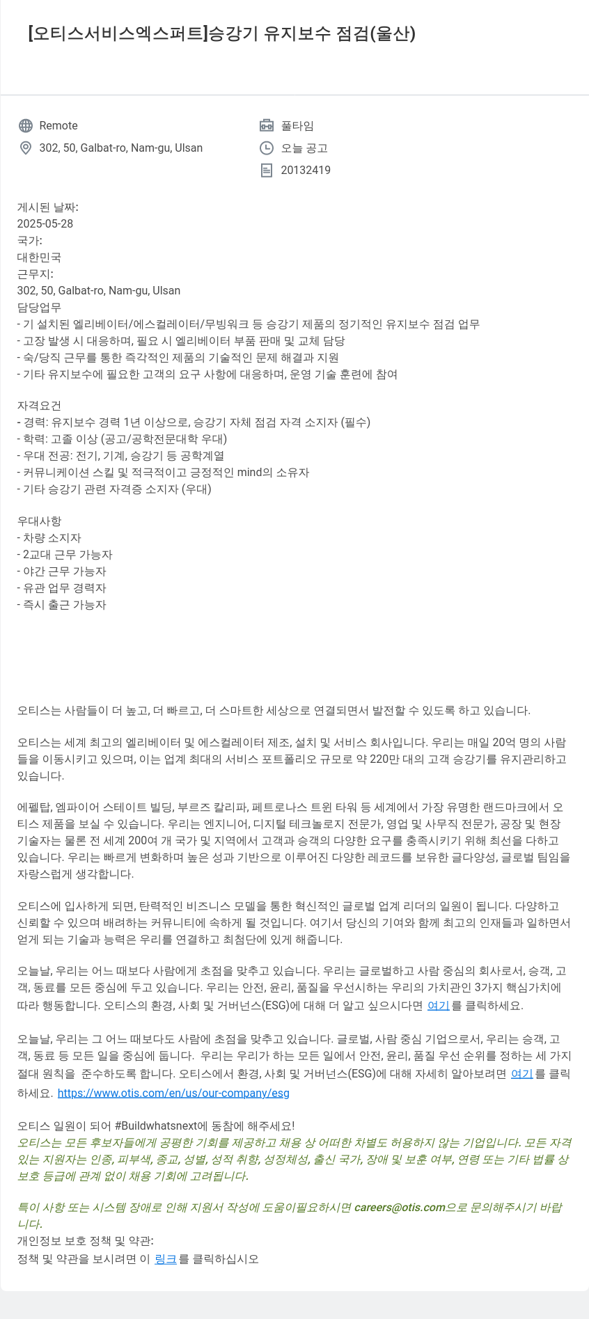 오티스엘리베이터 [오티스 서비스 엑스퍼트] 승강기 유지 보수 점검 (울산) 채용공고