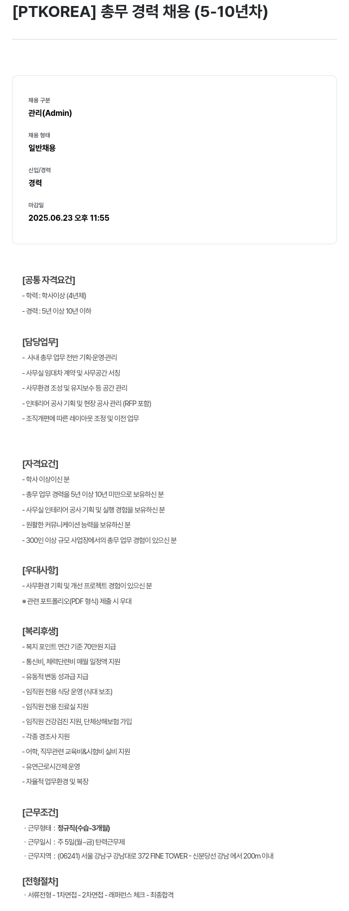 PTKOREA 총무 경력 채용 (5-10년차) 채용공고