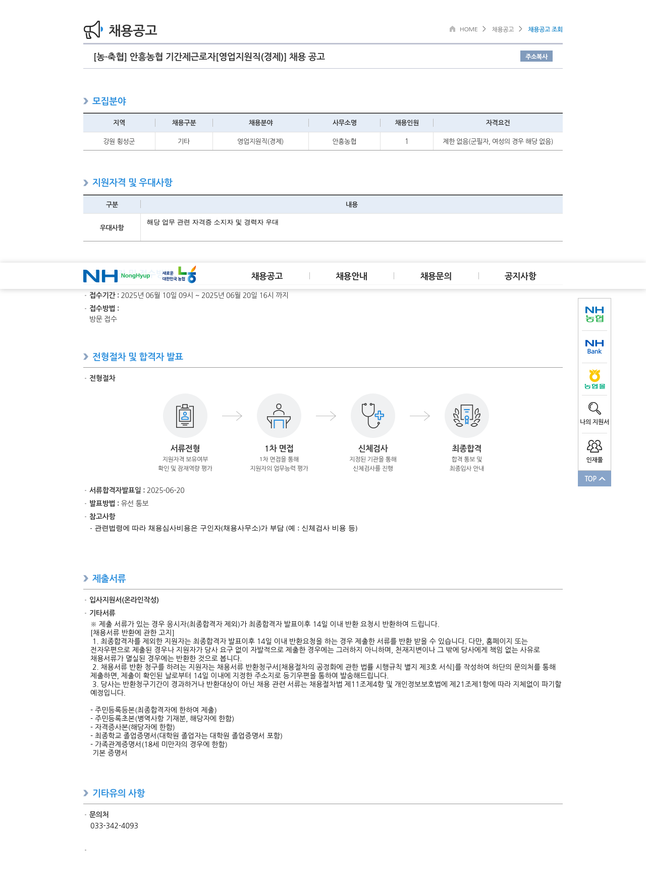 농업협동조합중앙회 안흥 농협 기간제 근로자 [영업 지원직(경제)] 채용 공고 채용공고