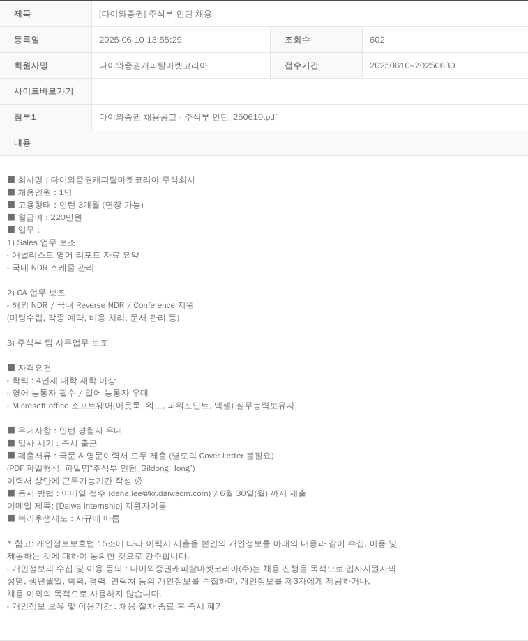 다이와증권캐피탈마켓코리아 [ 다이와 증권 ] 주식 부 인턴 채용 채용공고
