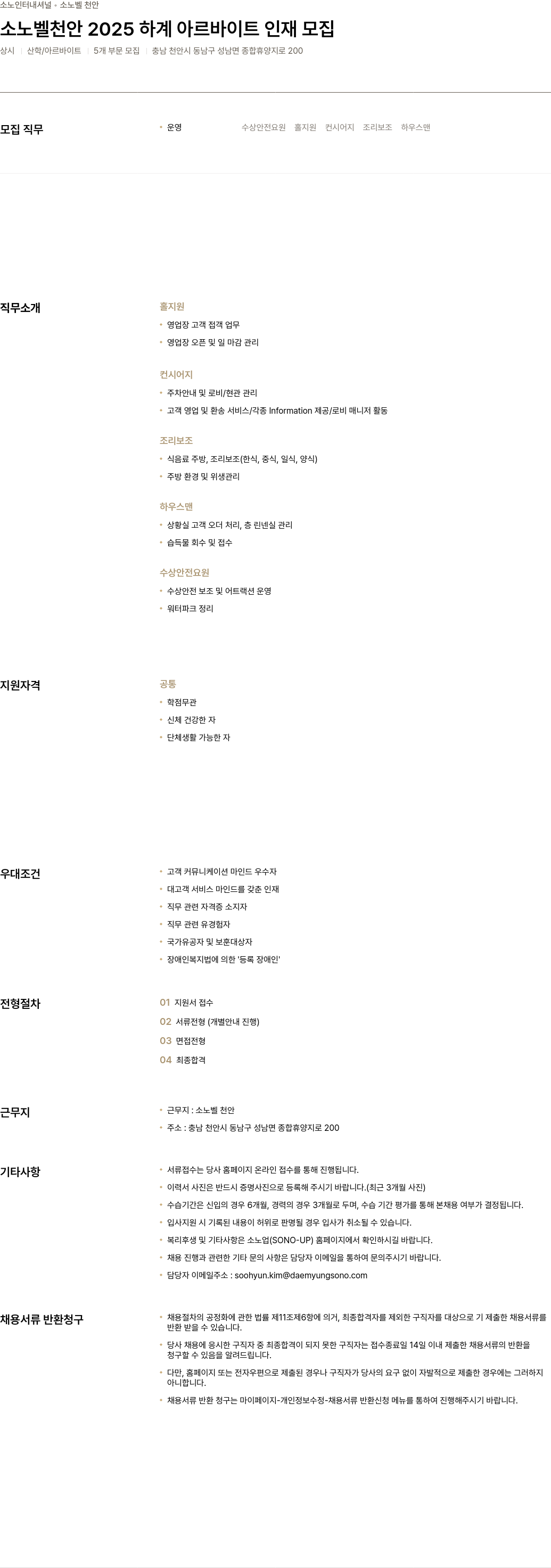 소노인터내셔널 소노벨 천안 2025 하계 아르바이트 인재 모집 채용공고