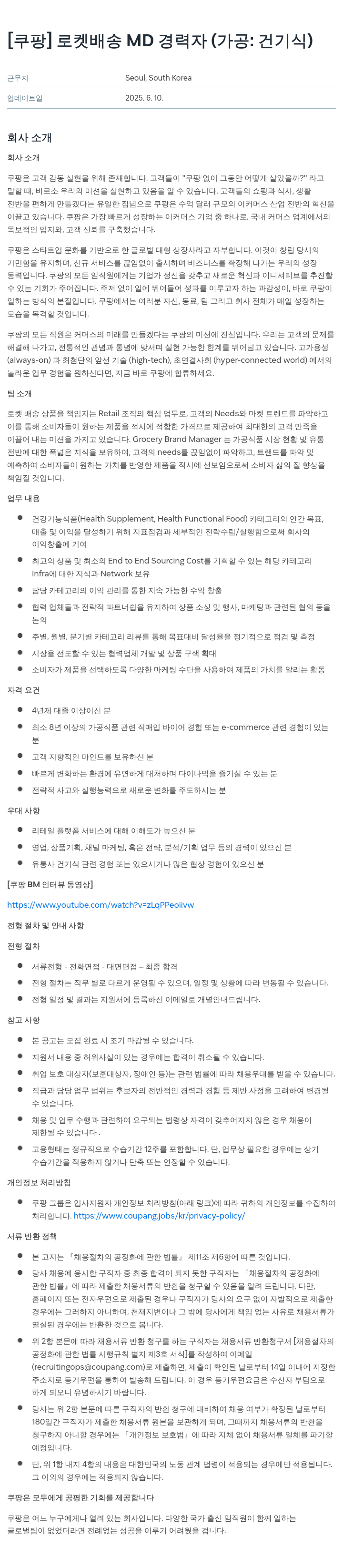 쿠팡 로켓 배송 MD 경력자 (가공: 건기식) 채용공고