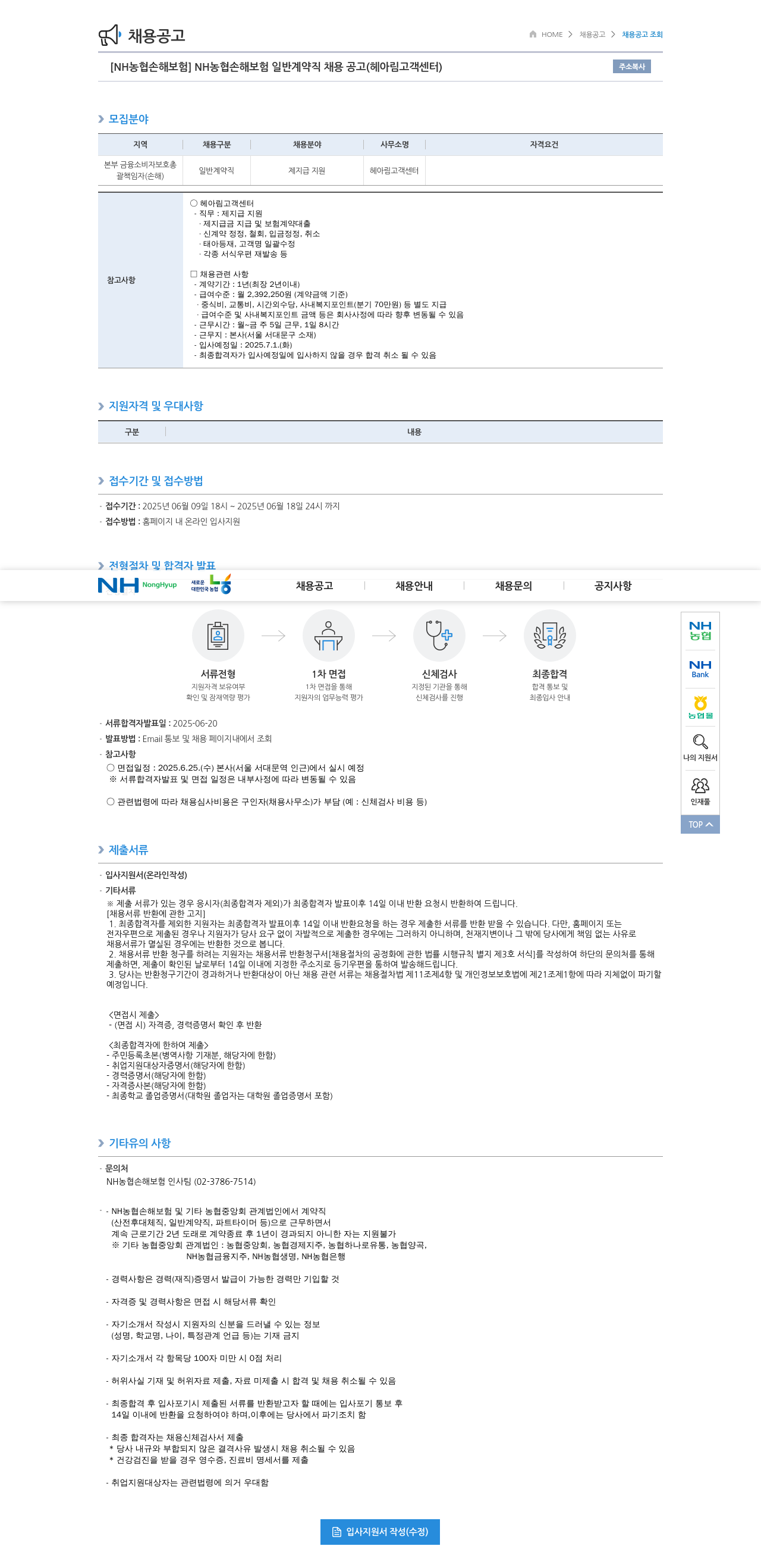 농협손해보험 NH농협손해보험 일반 계약직 채용 공고 (헤아림 고객센터) 채용공고
