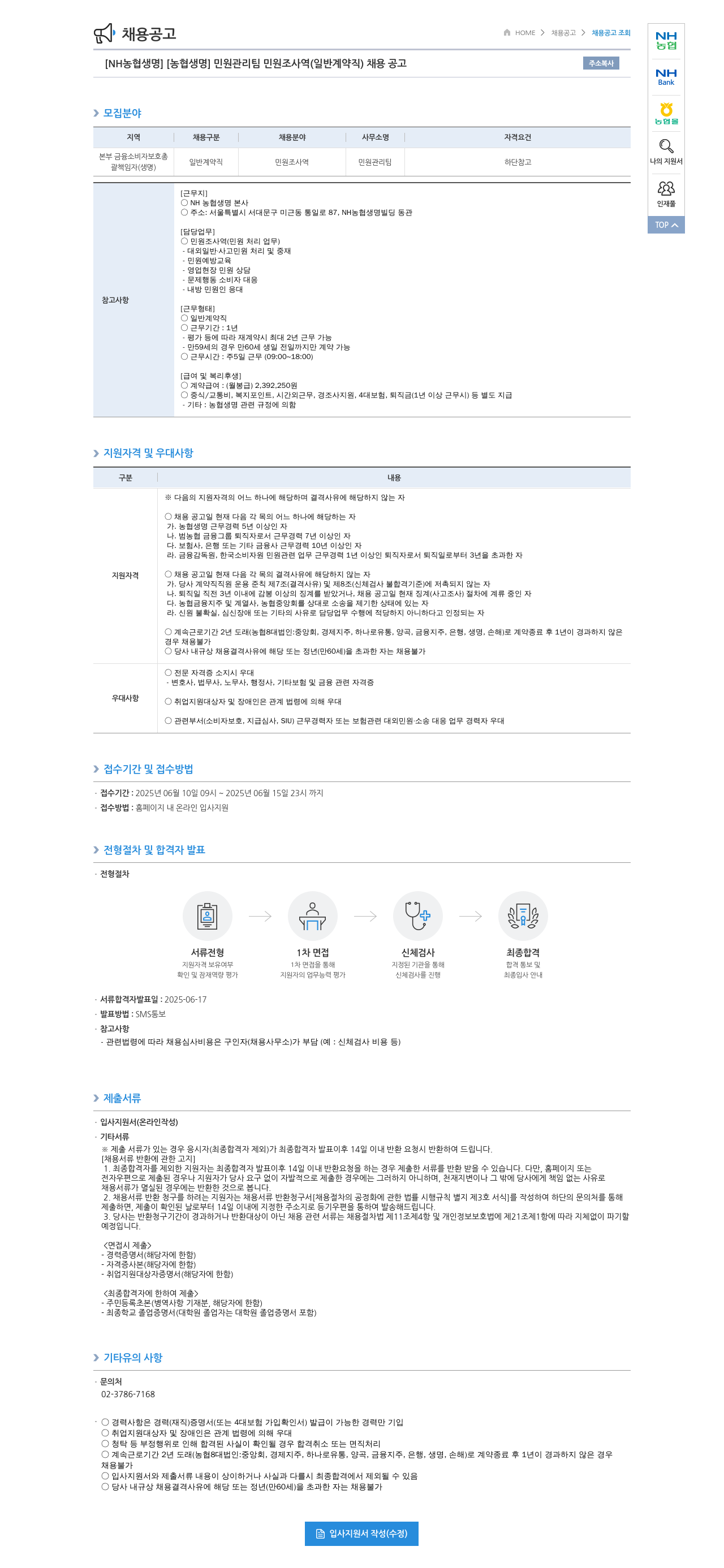 농협생명보험 [NH농협생명] 민원관리팀 민원조사역(일반계약직) 채용 공고 채용공고