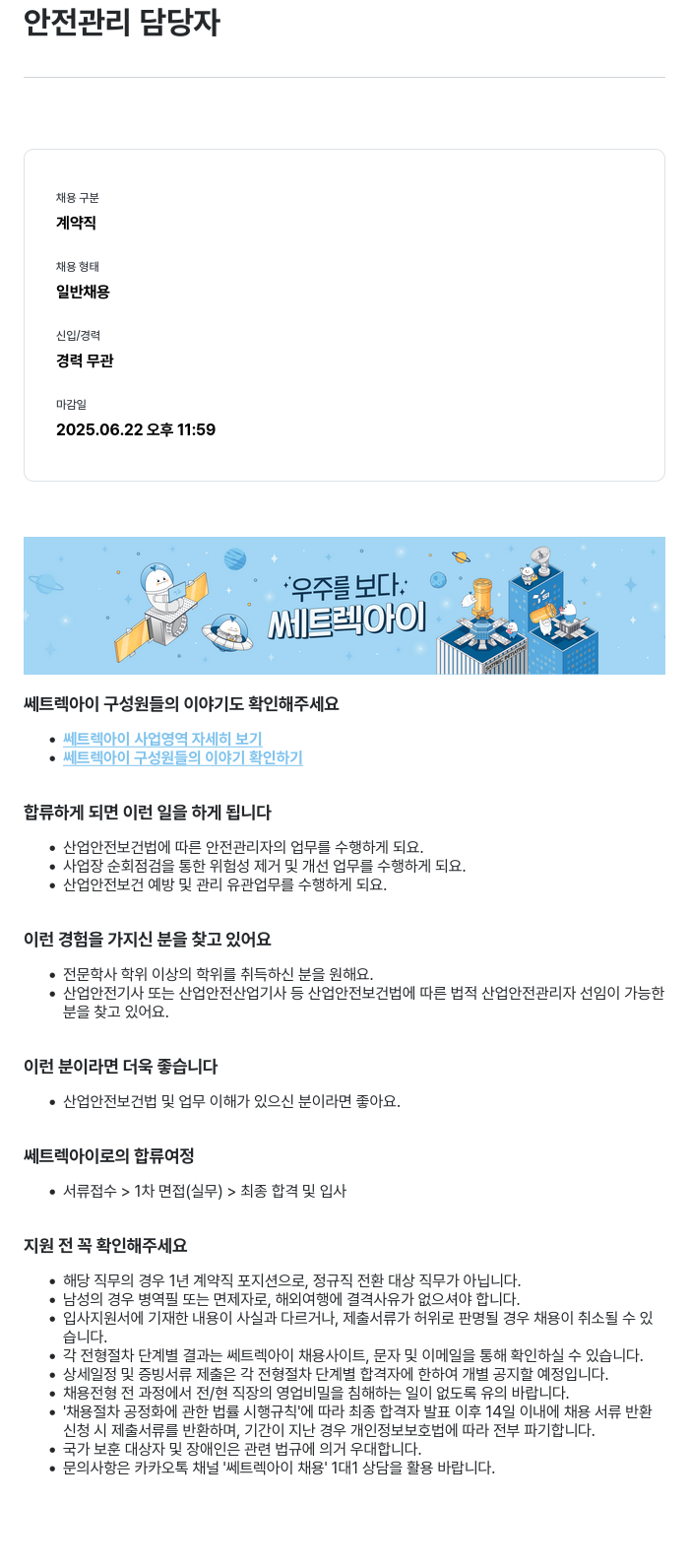 쎄트랙아이 안전 관리 담당자 채용 채용공고