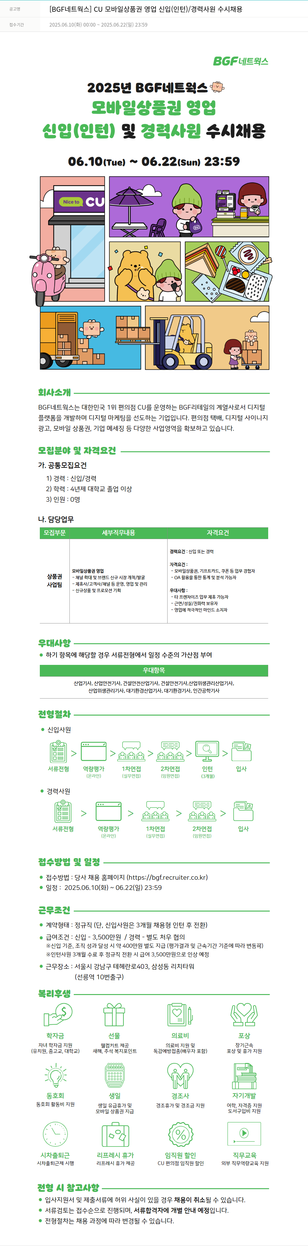 BGF네트웍스 CU 모바일 상품권 영업 신입(인턴)/경력 사원 수시 채용 채용공고