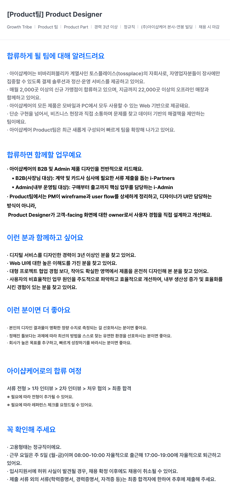 아이샵케어 [Product] Product Designer 채용공고