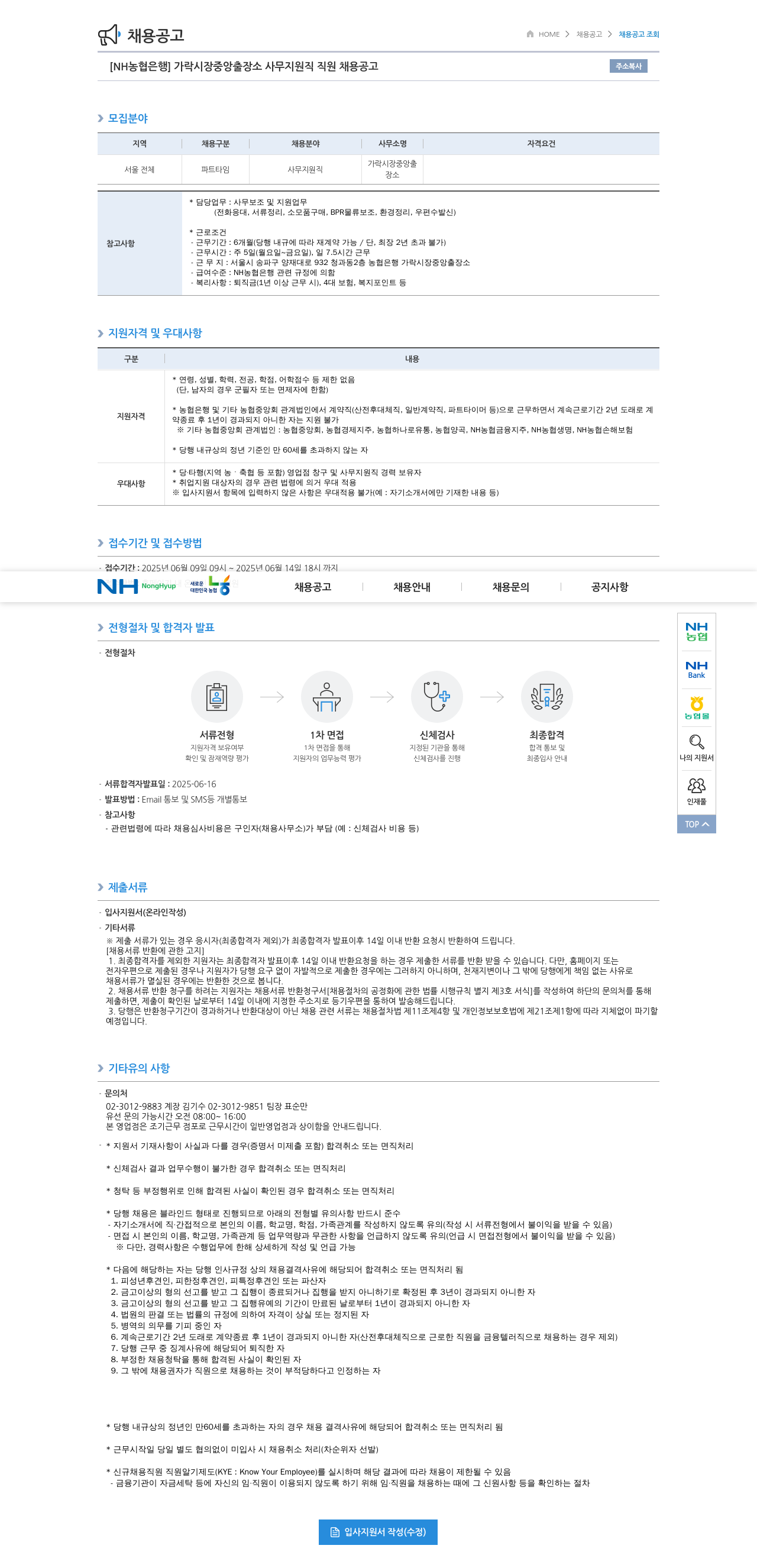 농협은행 가락시장 중앙출장소 사무지원직 직원 채용 공고 채용공고