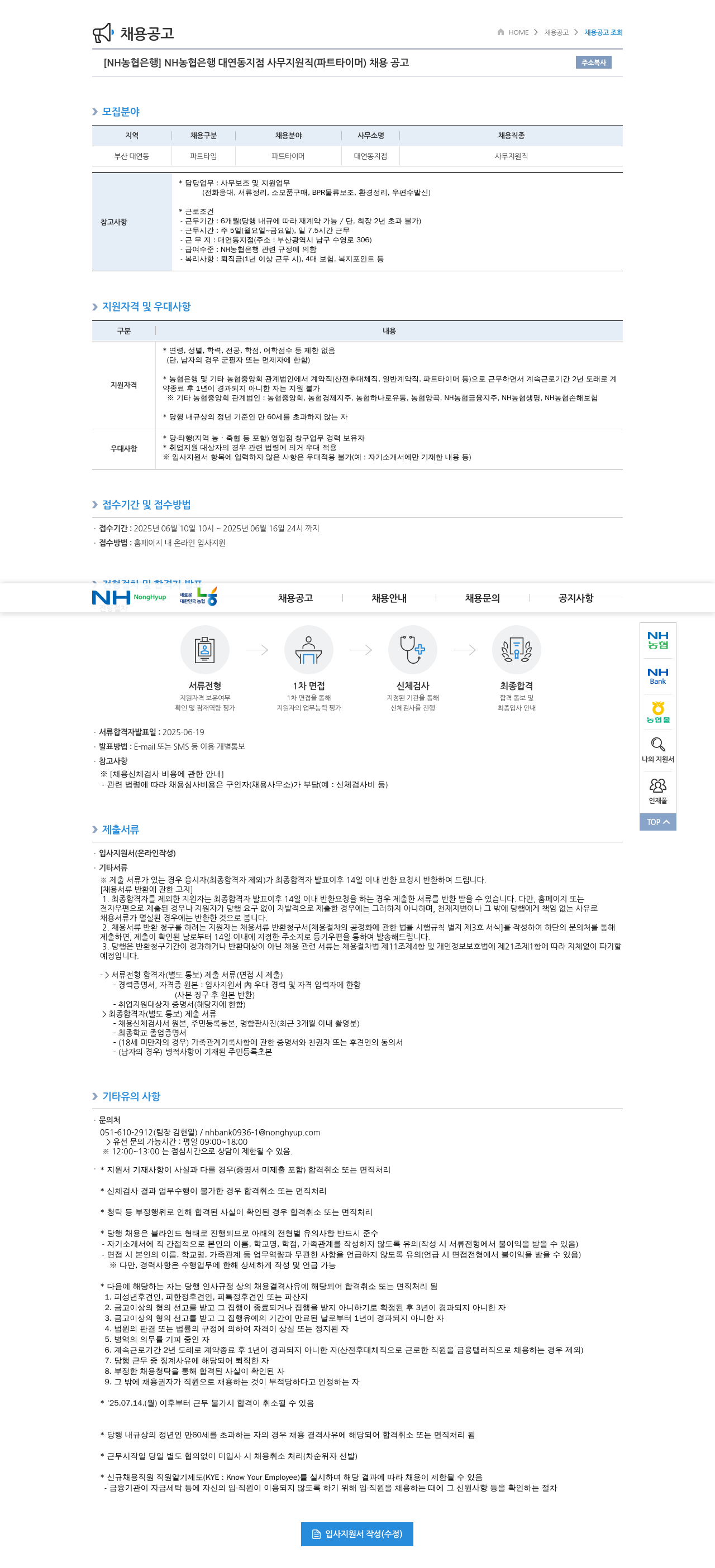 농협은행 NH농협은행 대연동지점 사무지원직(파트타이머) 채용 공고 채용공고