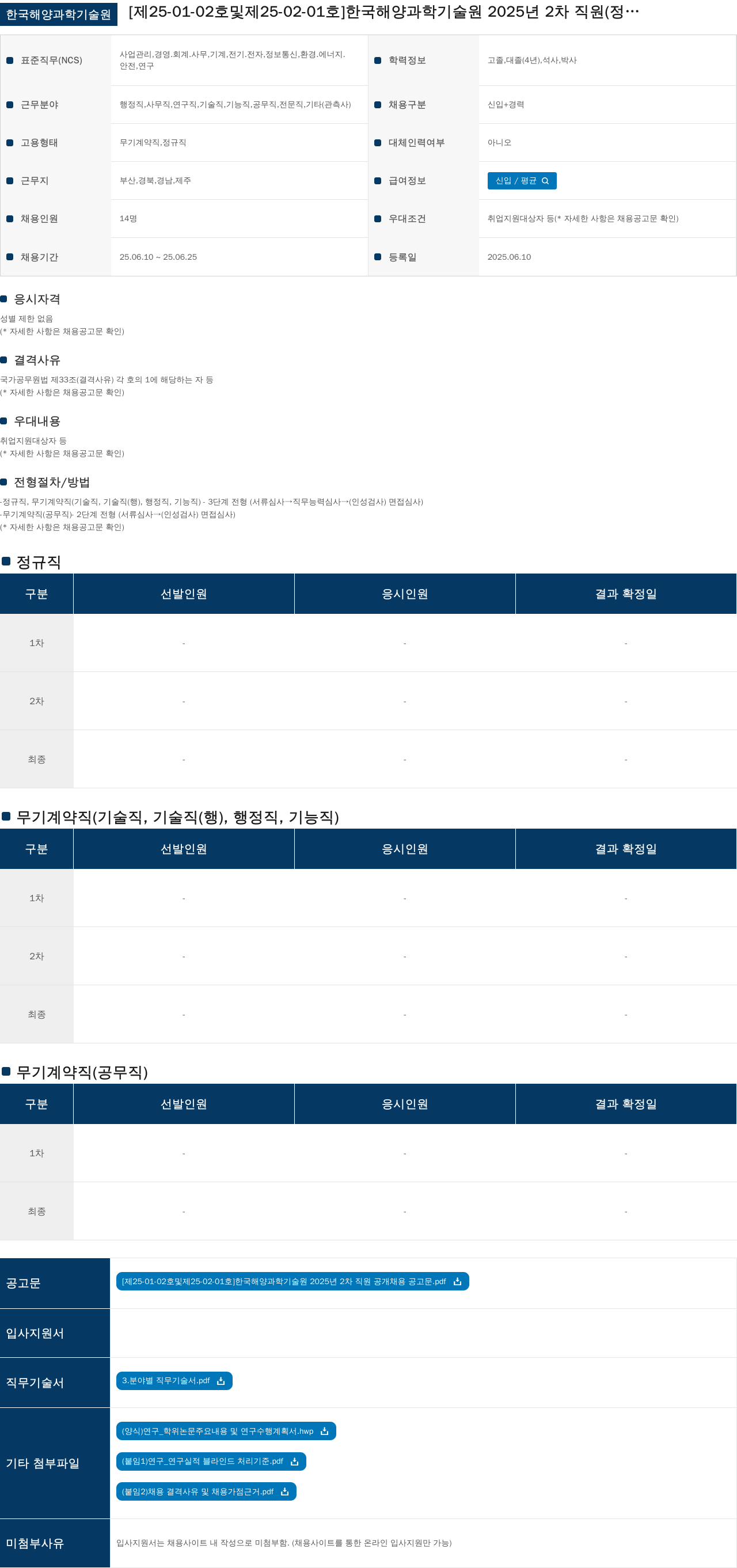 한국해양과학기술원 [제25-01-02호 및 제25-02-01호] 한국해양과학기술원 2025년 2차 직원(정규직/무기계약직) 공개채용 채용공고