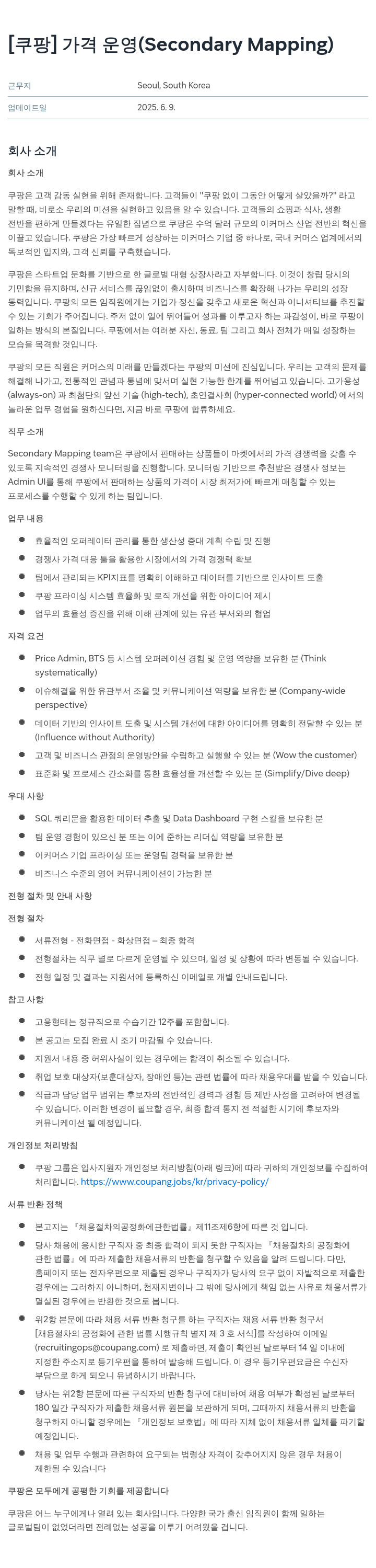 쿠팡 가격 운영 (Secondary Mapping) 채용공고