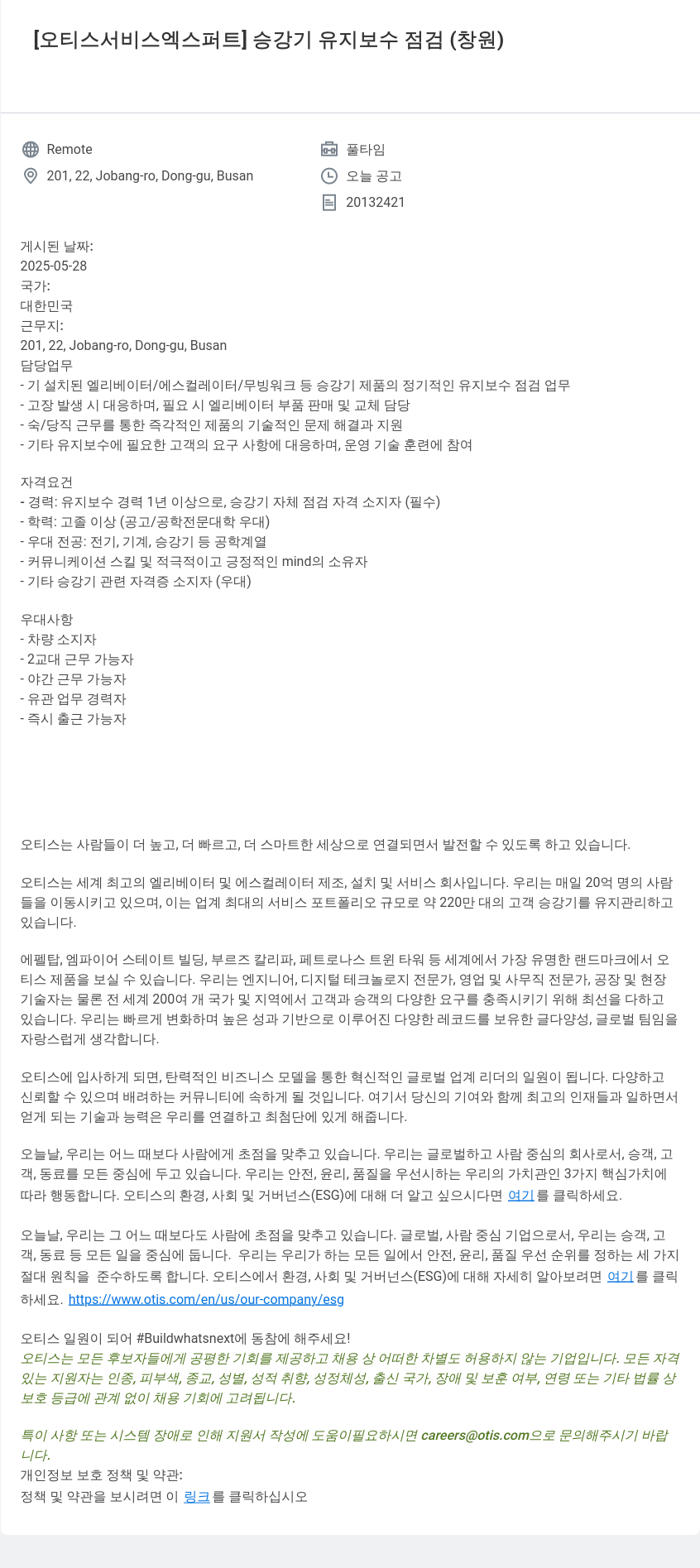 오티스엘리베이터 [오티스 서비스 엑스퍼트] 승강기 유지 보수 점검 (창원) 채용공고