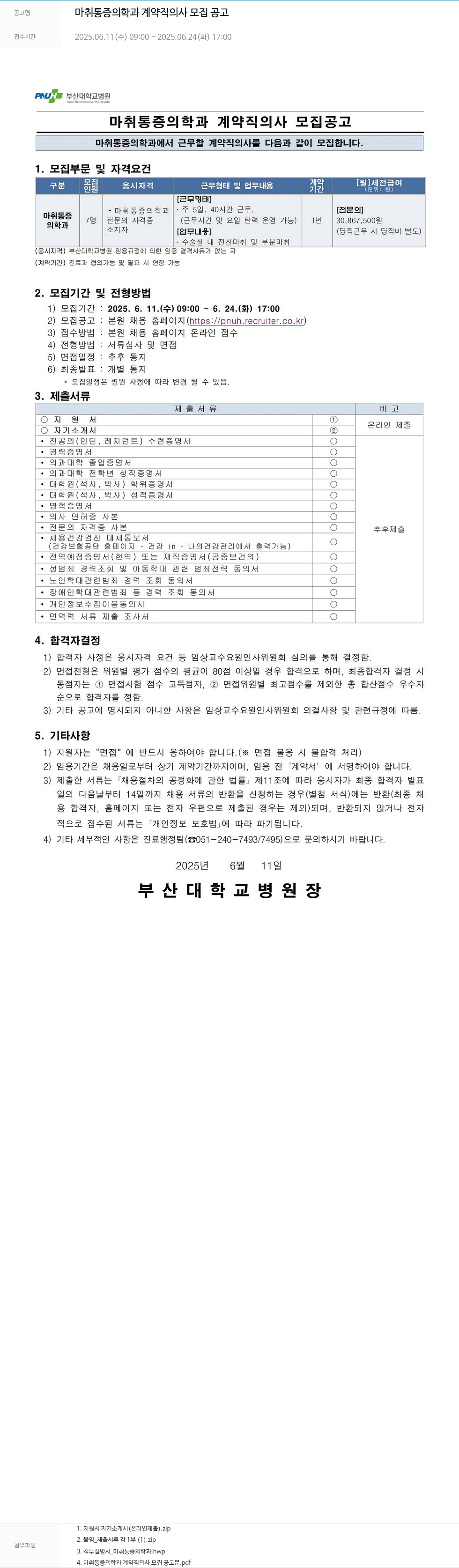부산대학교병원 마취 통증 의학과 계약직 의사 모집 공고 채용공고