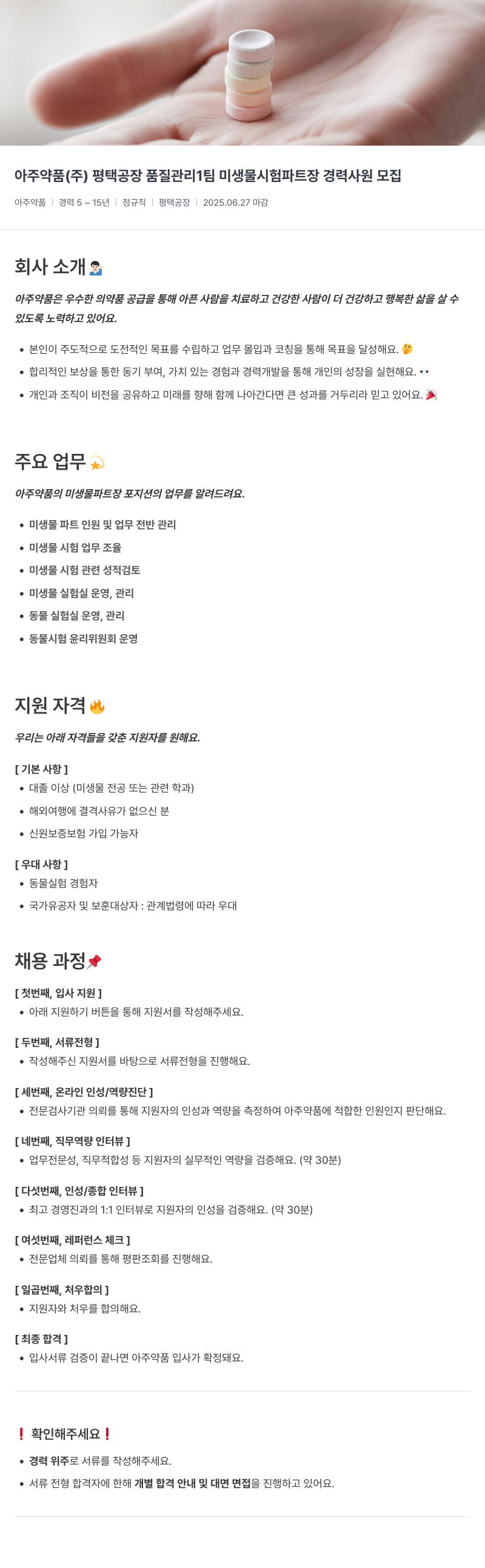 아주약품 평택공장 품질관리1팀 미생물시험 파트장 경력사원 모집 채용공고