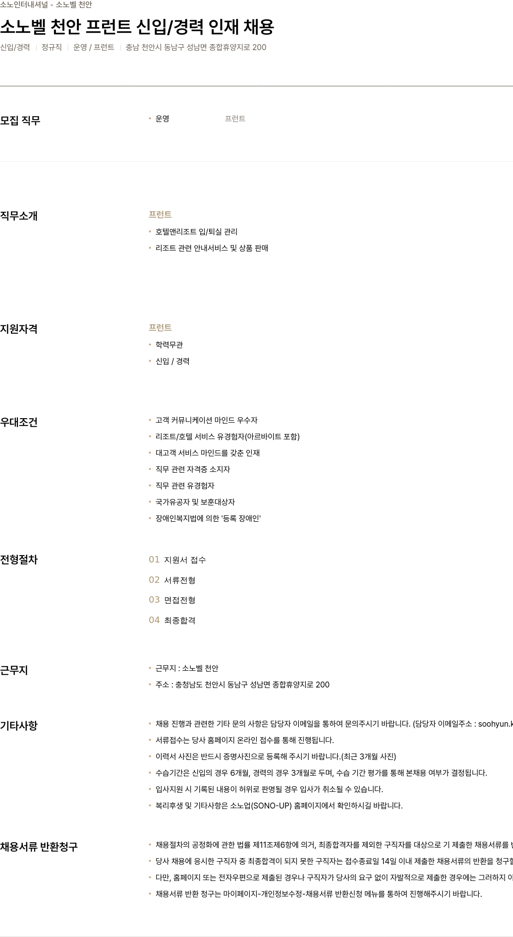 소노인터내셔널 소 노벨 천안 프런트 신입 / 경력 인재 채용 채용공고
