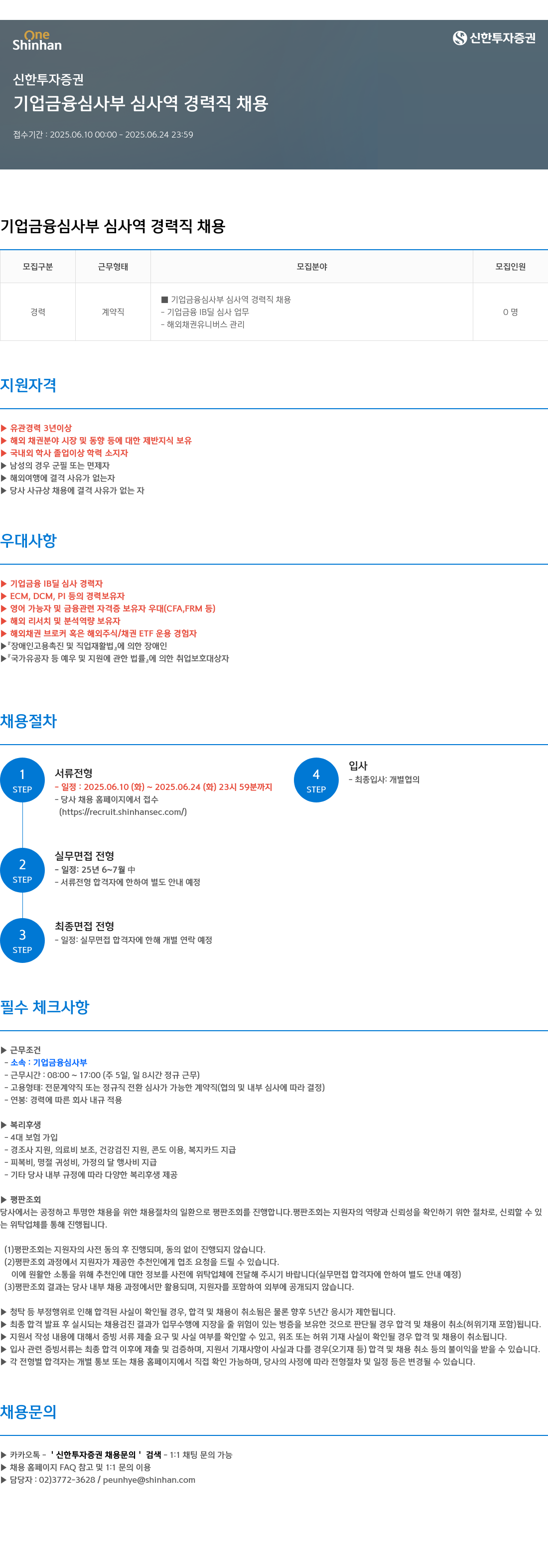 신한투자증권 기업금융심사부 심사역 경력직 채용 채용공고