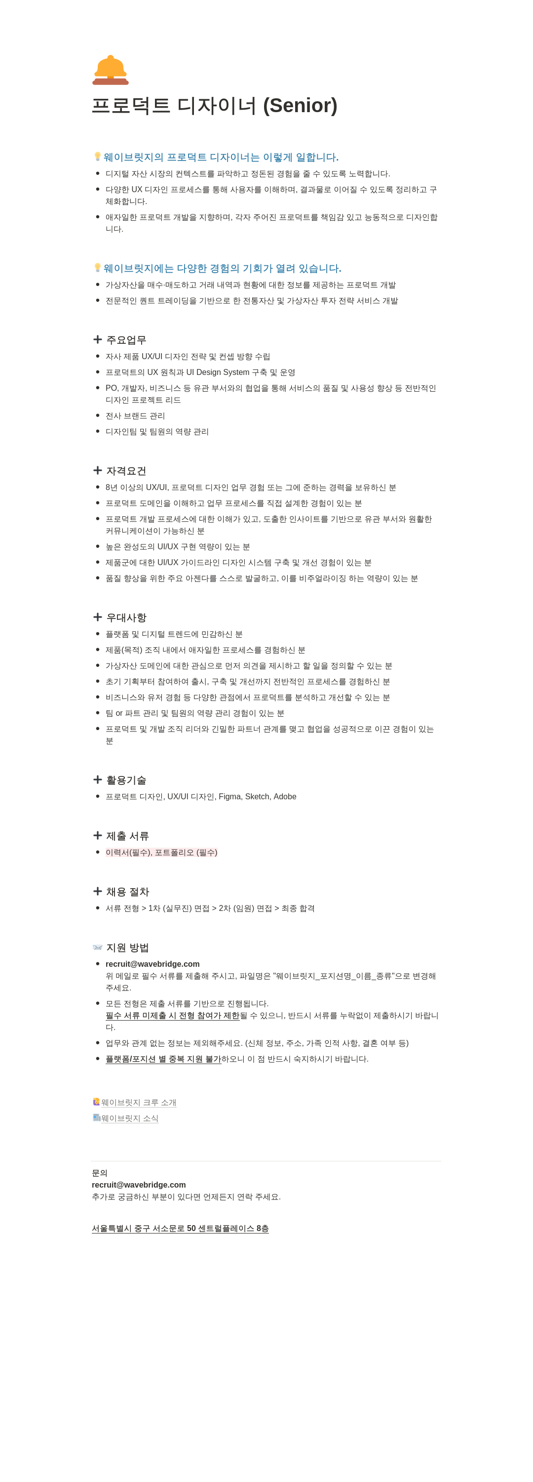 웨이브릿지 프로덕트 디자이너 (Senior) 채용공고