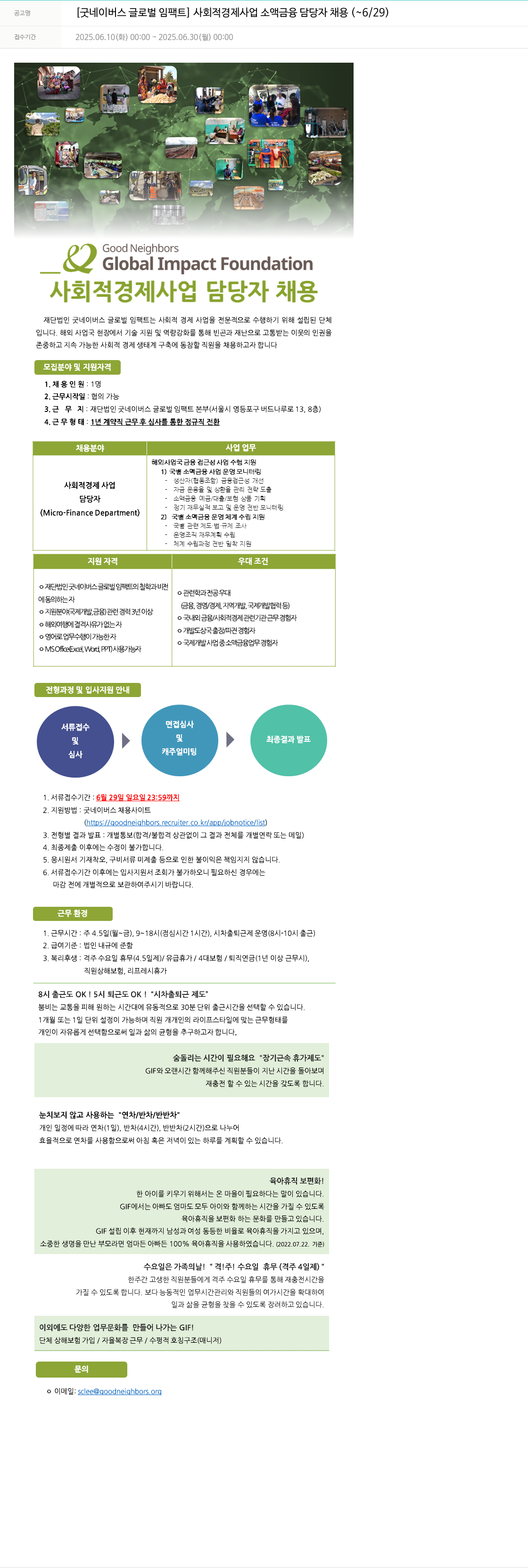 굿네이버스 [굿 네이버스 글로벌 임팩트] 사회적 경제 사업 소액 금융 담당자 채용 채용공고