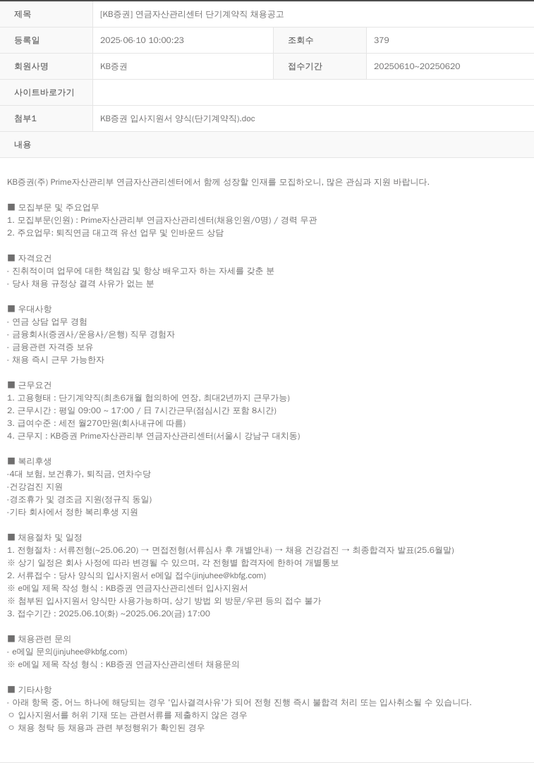 KB증권 [KB증권] 연금자산관리센터 단기 계약직 채용 공고 채용공고