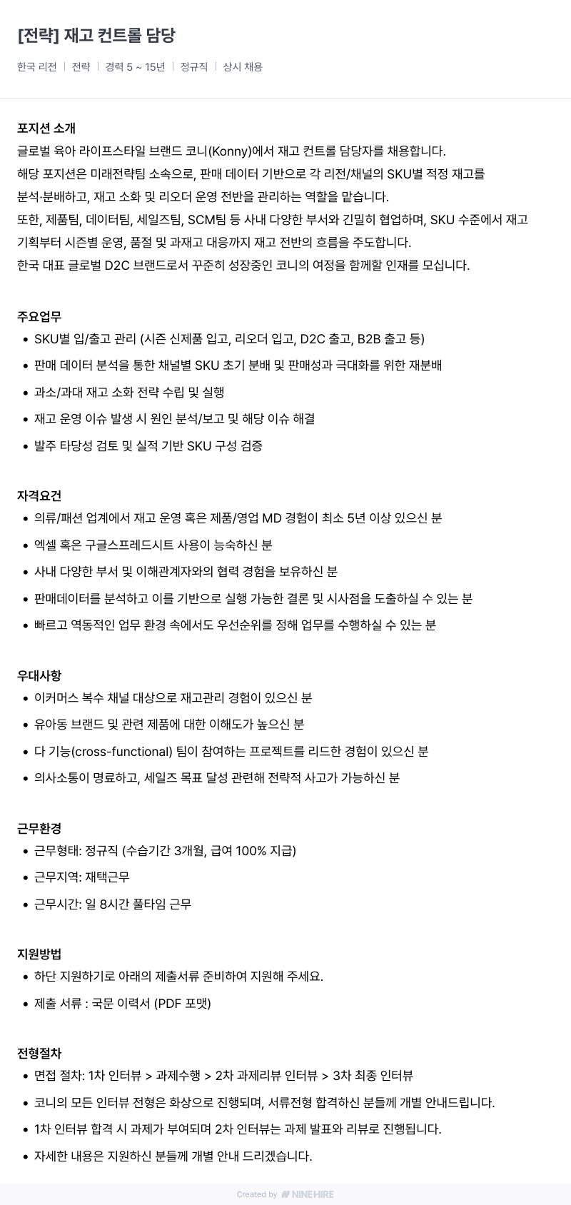 코니바이에린 전략 ] 재고 컨트롤 담당 채용공고