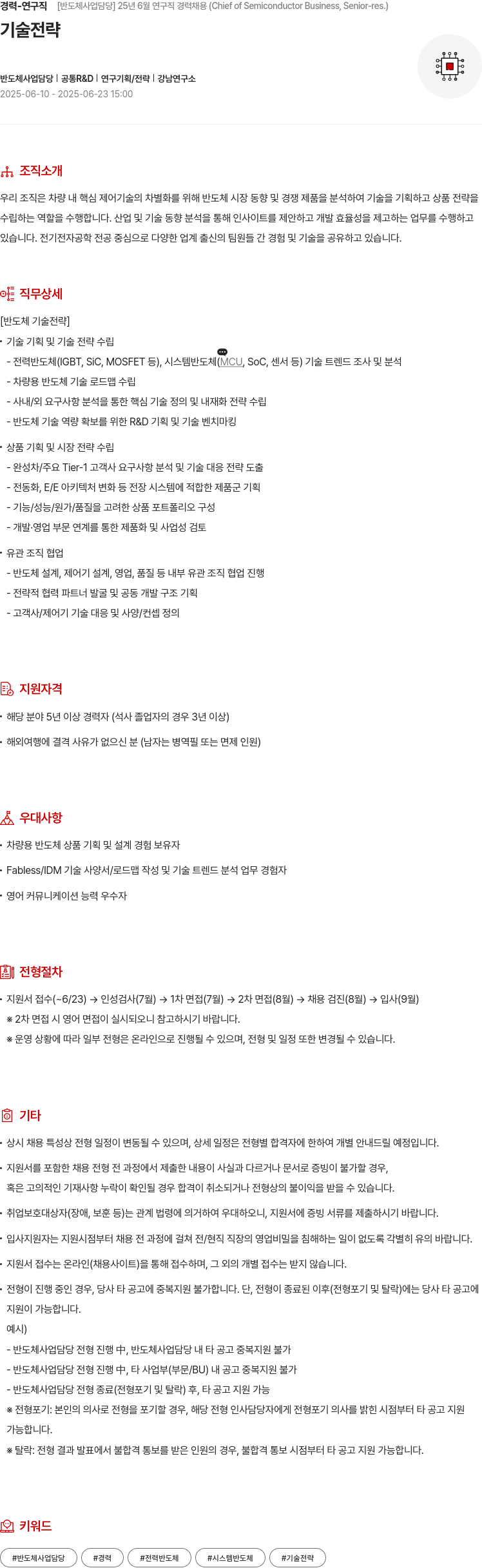 현대모비스 경력 - 연구직 [반도체 사업 담당] 25년 6월 연구직 경력 채용 (Chief of Semiconductor Business, Senior-res.) 채용공고