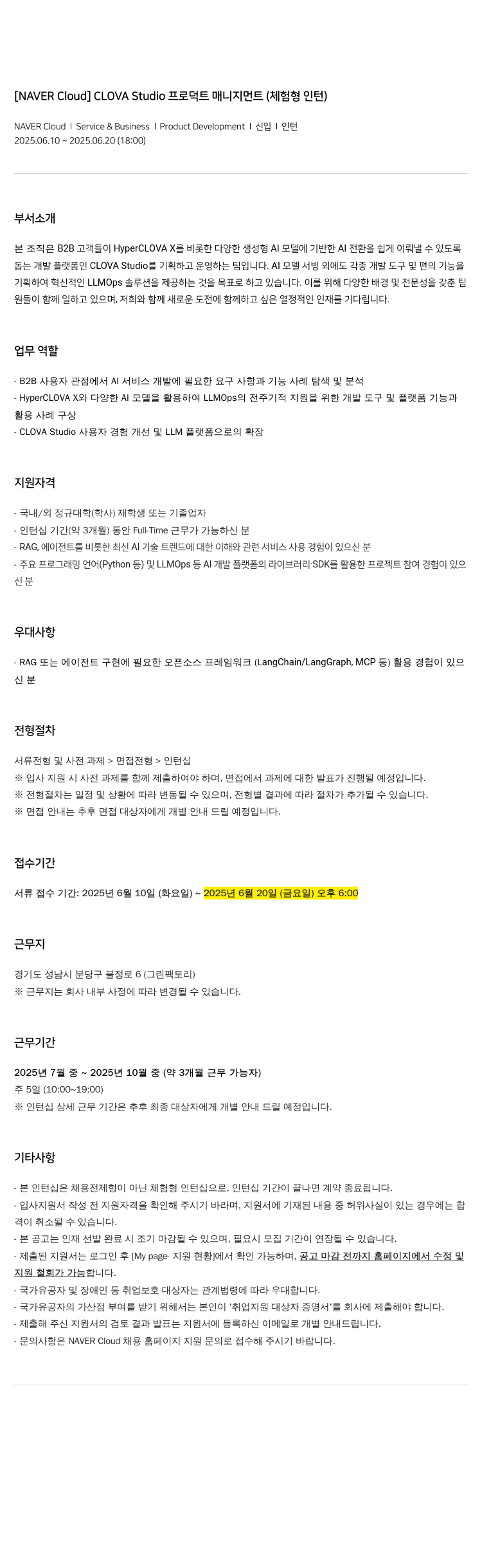 네이버클라우드 CLOVA Studio 프로덕트 매니지먼트 (체험형 인턴) 채용공고