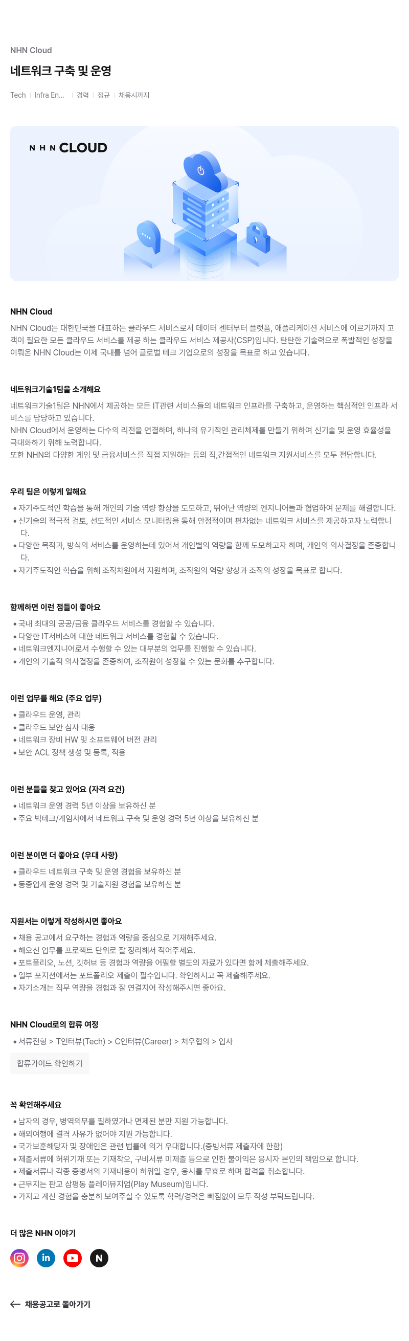 NHN 클라우드 네트워크 구축 및 운영 채용공고