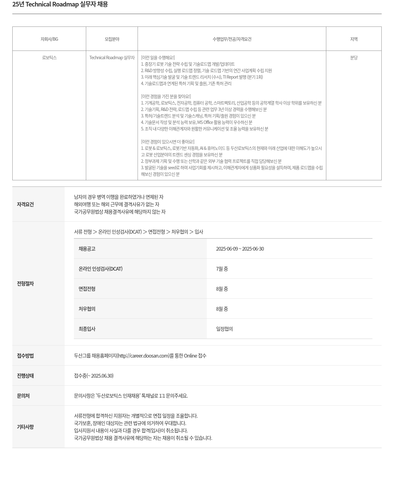 두산로보틱스 25년 Technical Roadmap 실무자 채용 채용공고