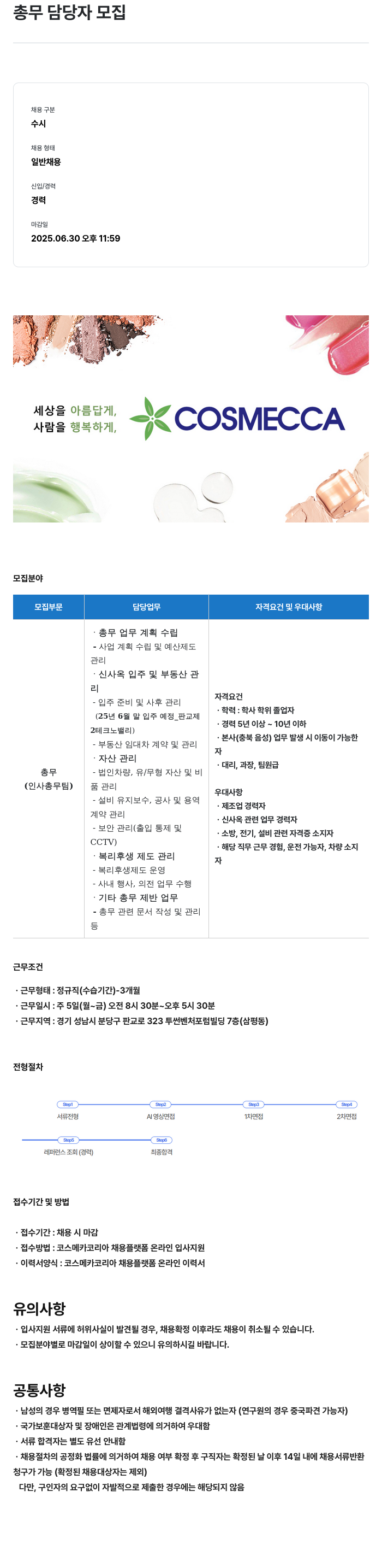 코스메카코리아 총무 담당자 모집 채용공고