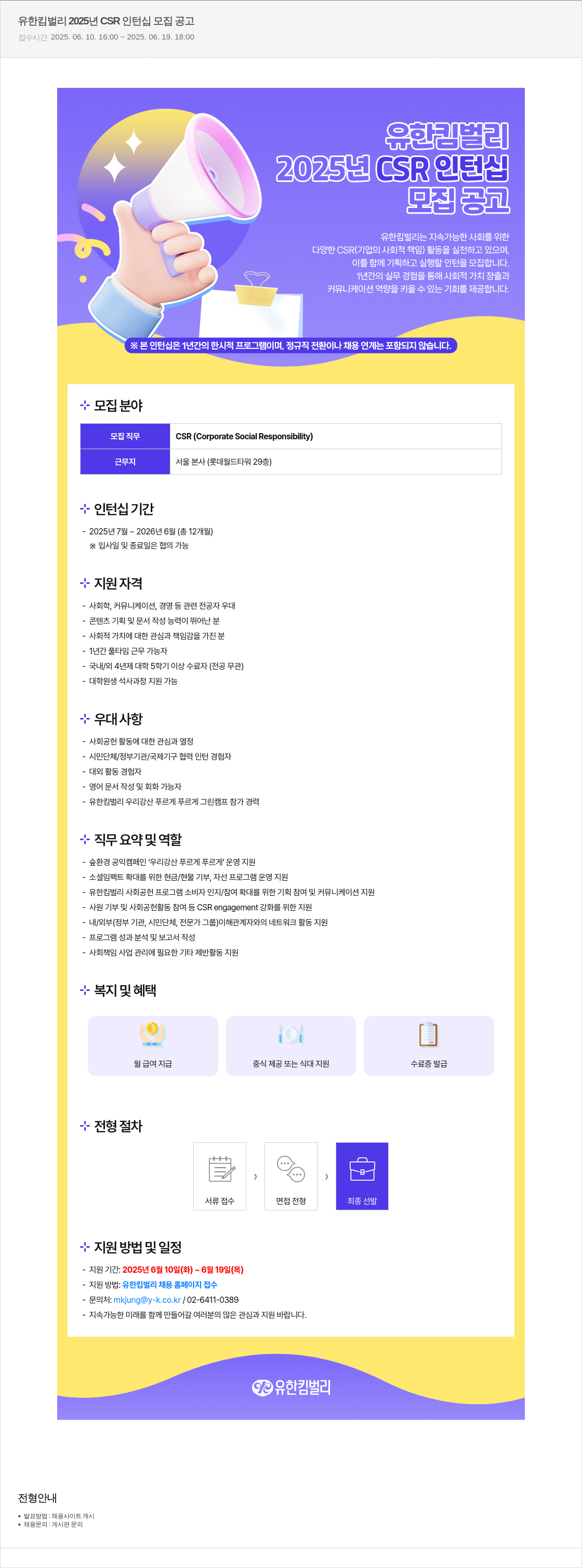 유한킴벌리 2025년 CSR 인턴십 모집 공고 채용공고